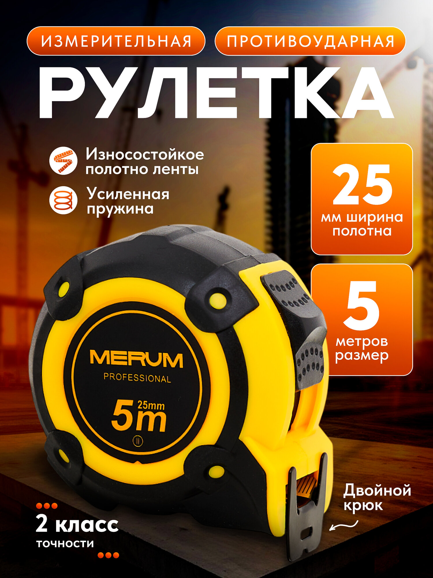 Рулетка MERUM 5м x 25мм сталь профессиональная двойной зацеп