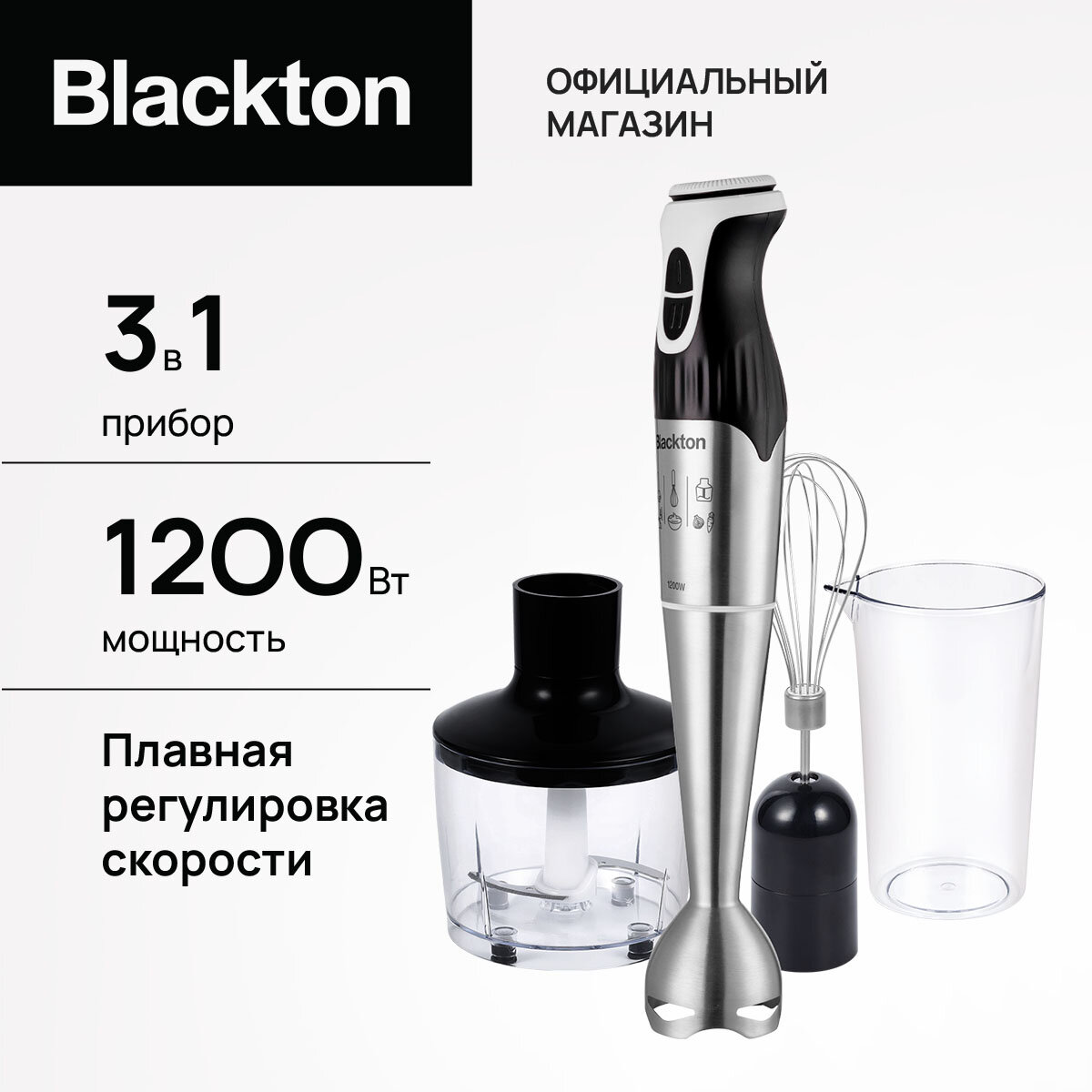 Блендер погружной, ручной блендер, измельчитель 3 в 1 Blackton Bt HB1234SS, мощность 1200Вт