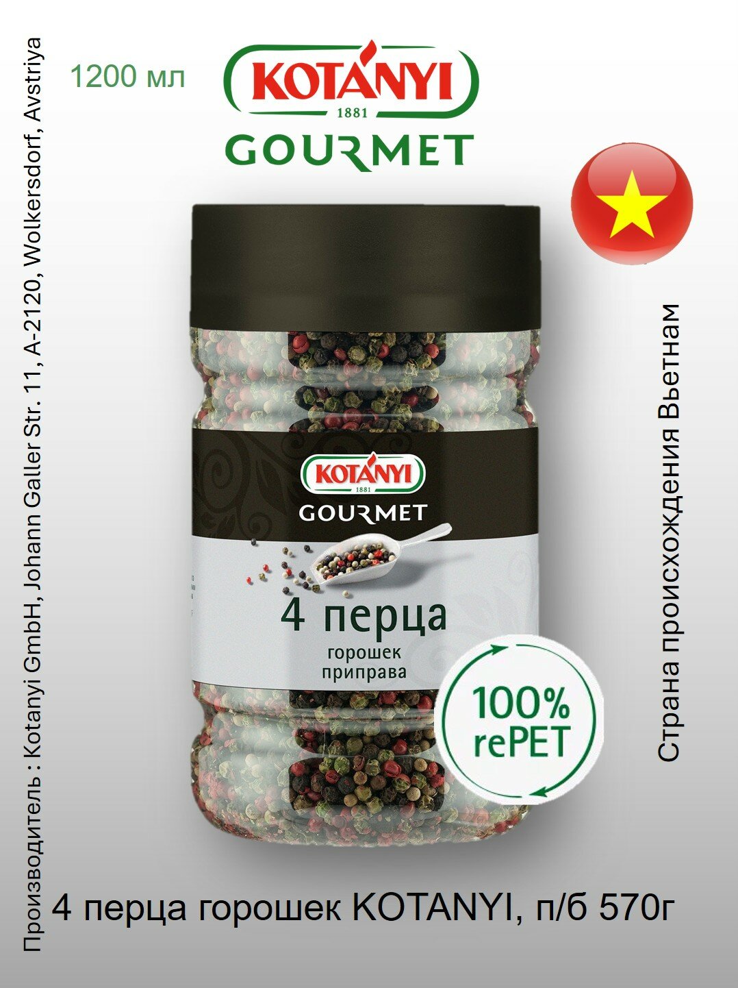 4 перца горошек Kotányi Gourmet, п/б 570г Австрия, (Черный, белый, зеленый и розовый перец)
