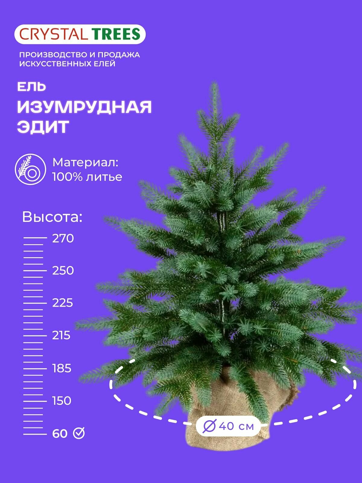 Елка искусственная новогодняя  изумрудная эдит   Crystal Trees  литая хвоя  58 веточек  высота 60 см 