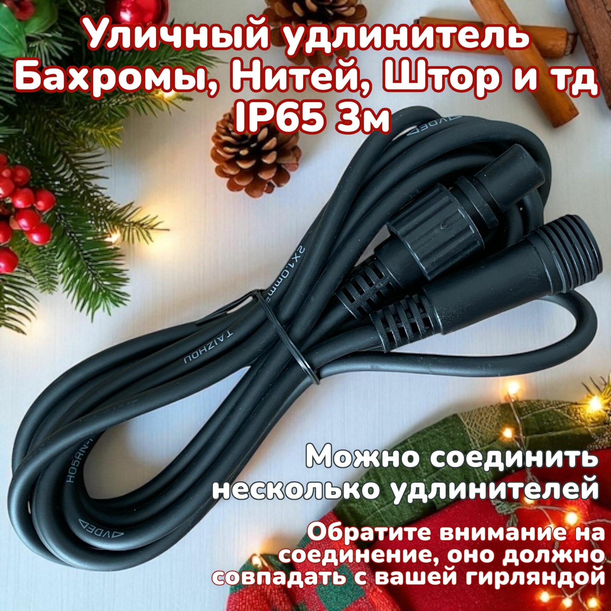 Удлинитель для уличной гирлянды IP65 3м. Черный