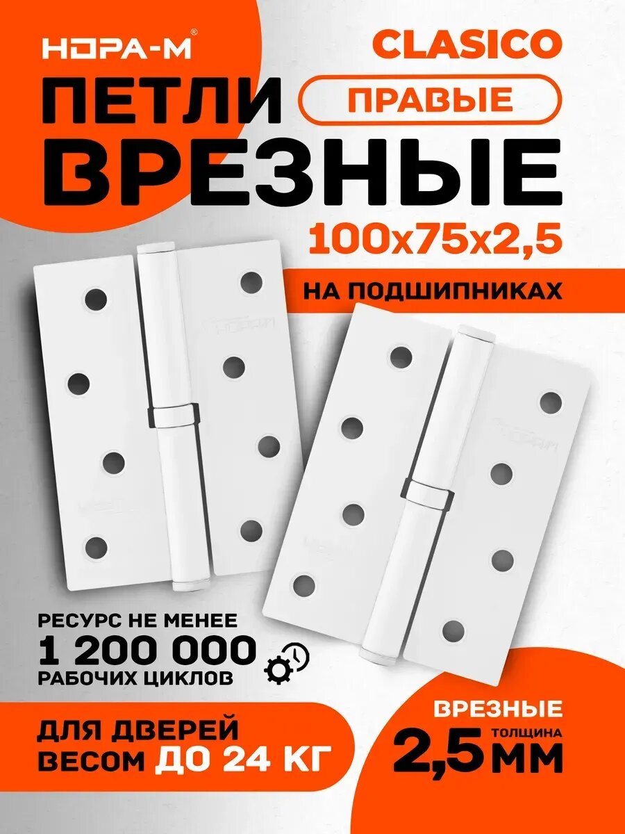 Петли дверные 2 шт. Нора-м 750-4