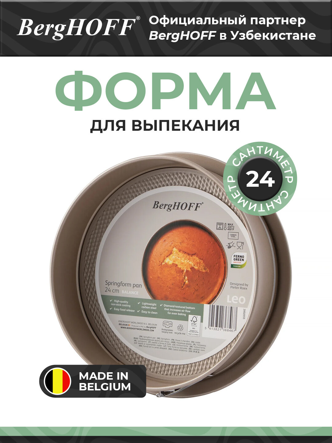 Форма BergHOFF Leo Balance, высокоуглеродистая сталь, 24см, антипригарное покрытие, цвет шампанское