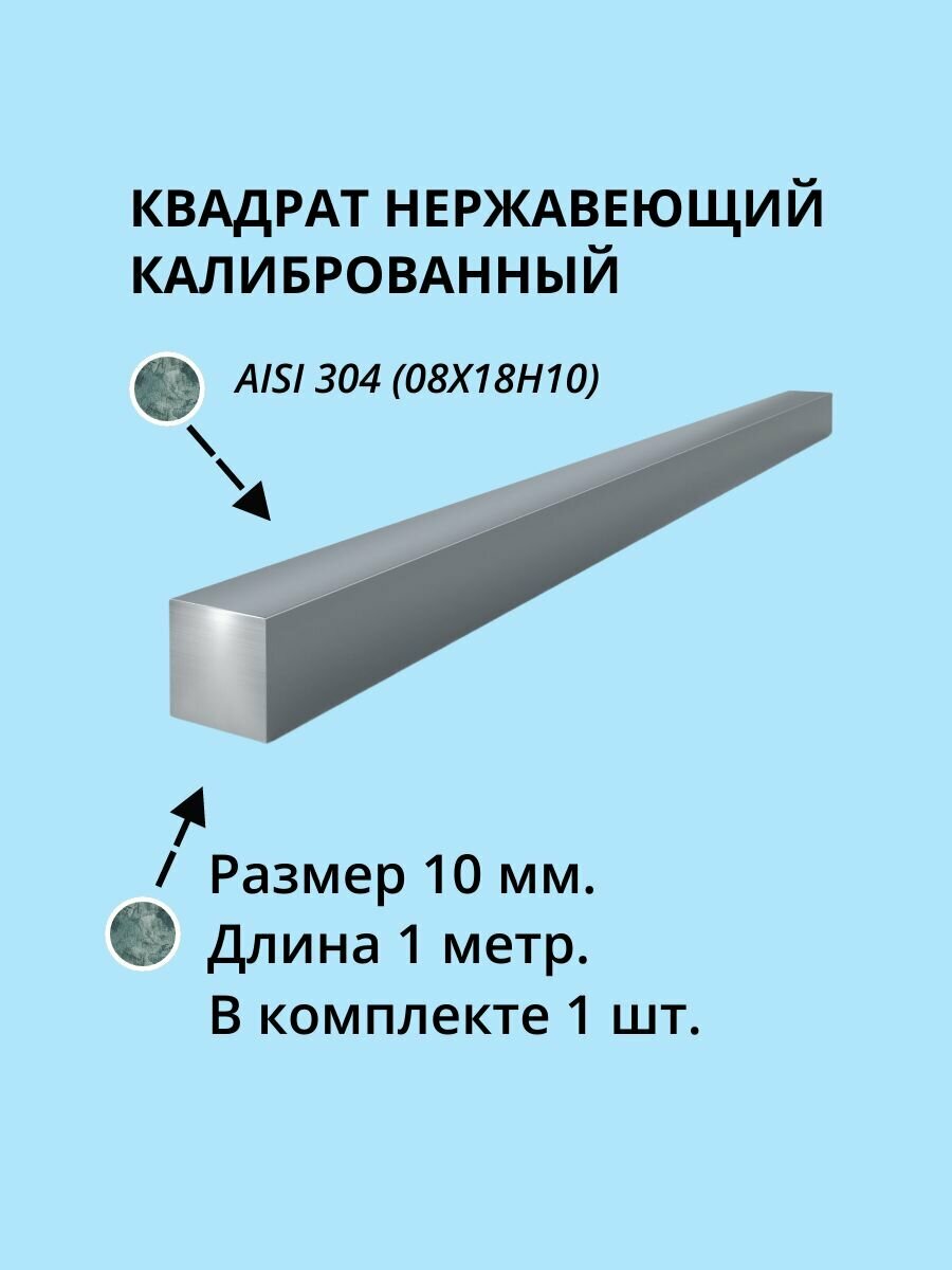Квадрат нержавеющий 10 мм. AISI 304 (08Х18Н10Т) дл. 1 метр 1 шт.