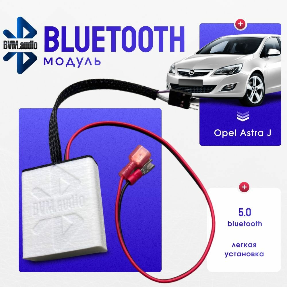 Bluetooth-модуль BVM.audio для Opel Astra J