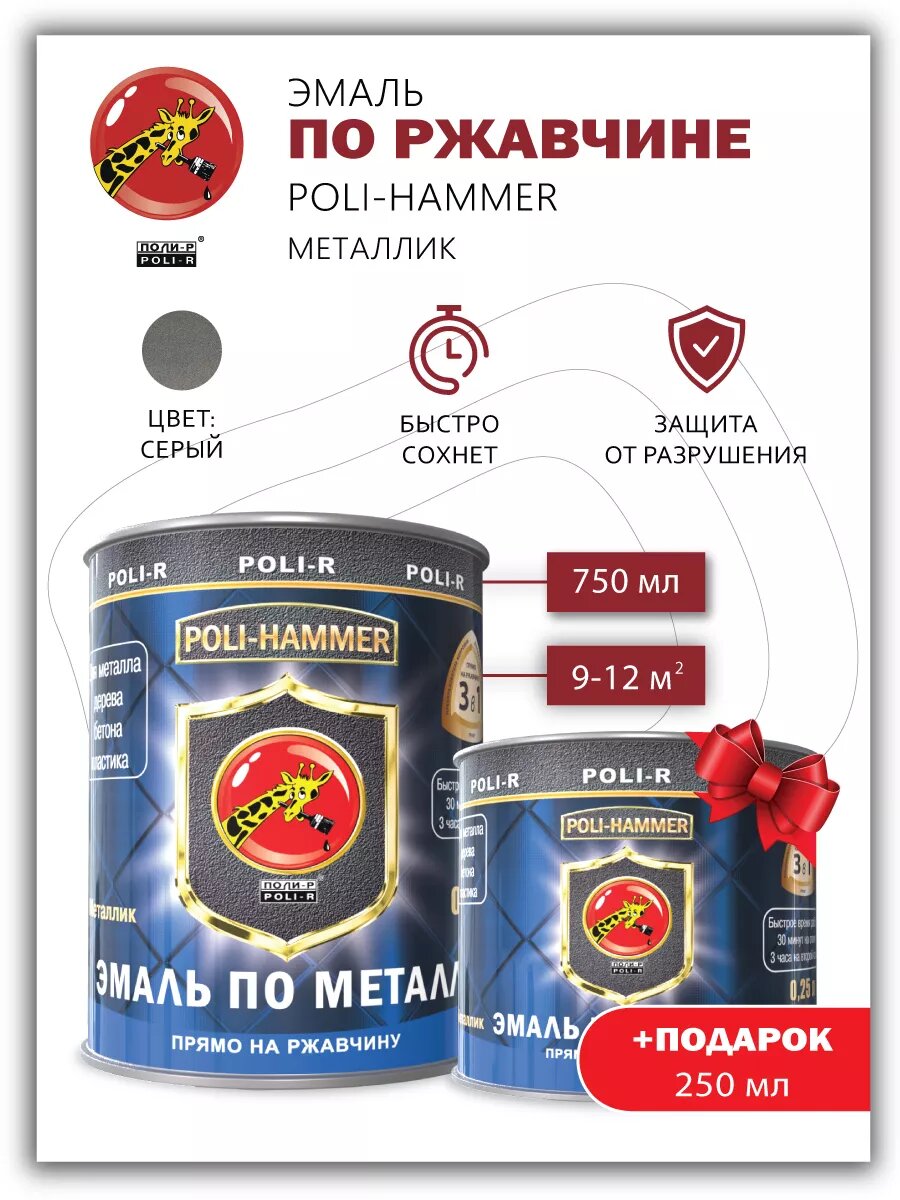 Эмаль Poli-Hammer металлик серая 0.75л + подарок 0.25л