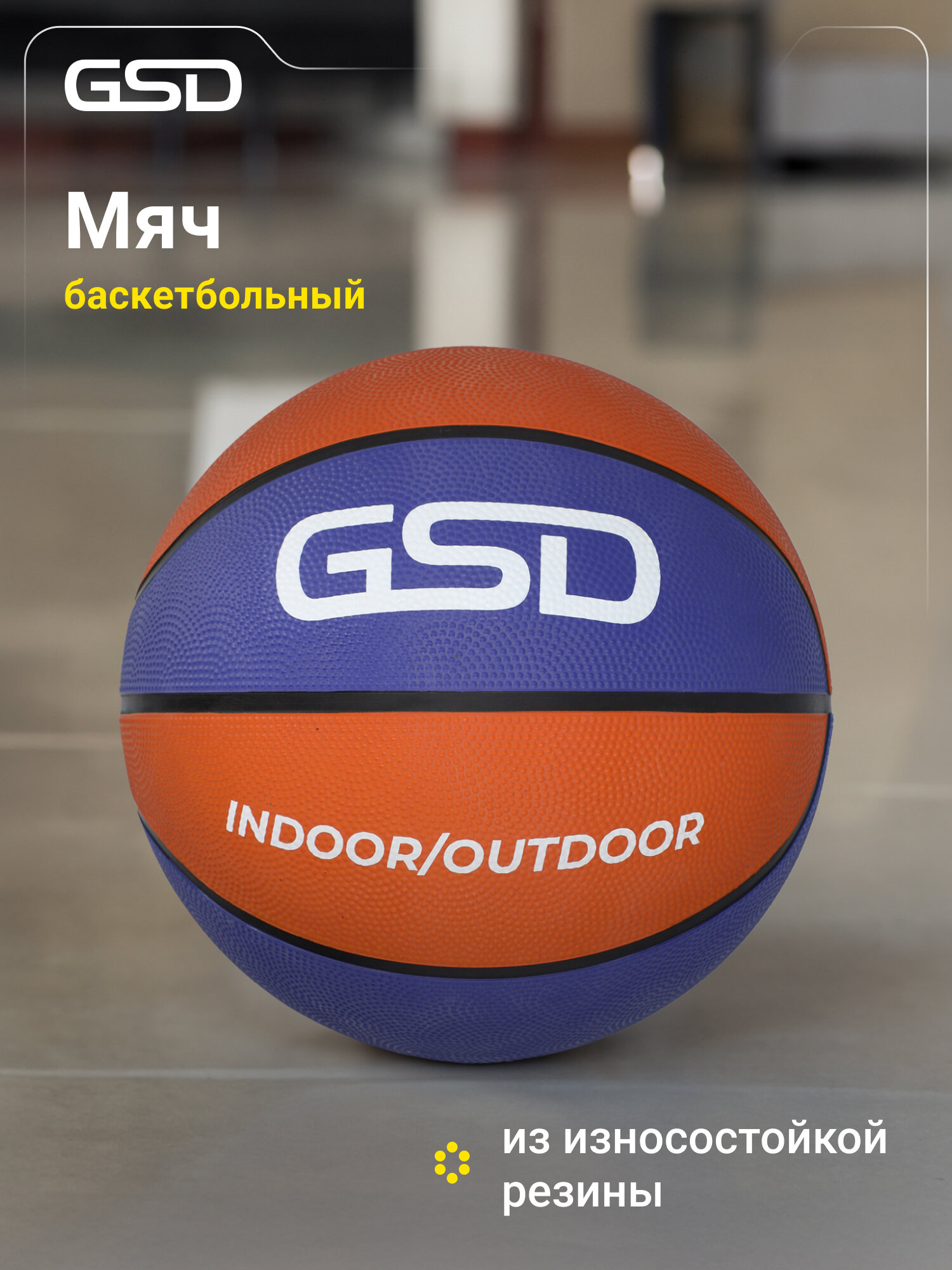 Мяч баскетбольный GSD