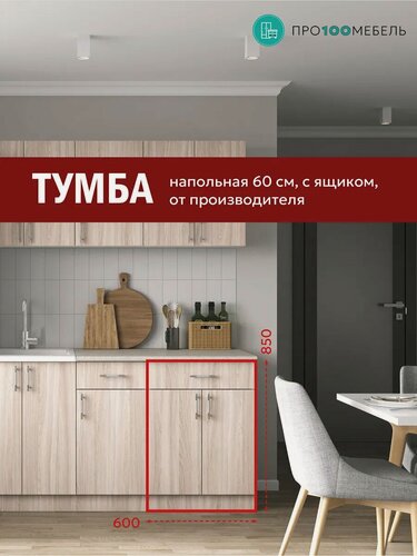 Изображение товара Кухонный модуль напольный шкаф тумба с ящиком 60 см