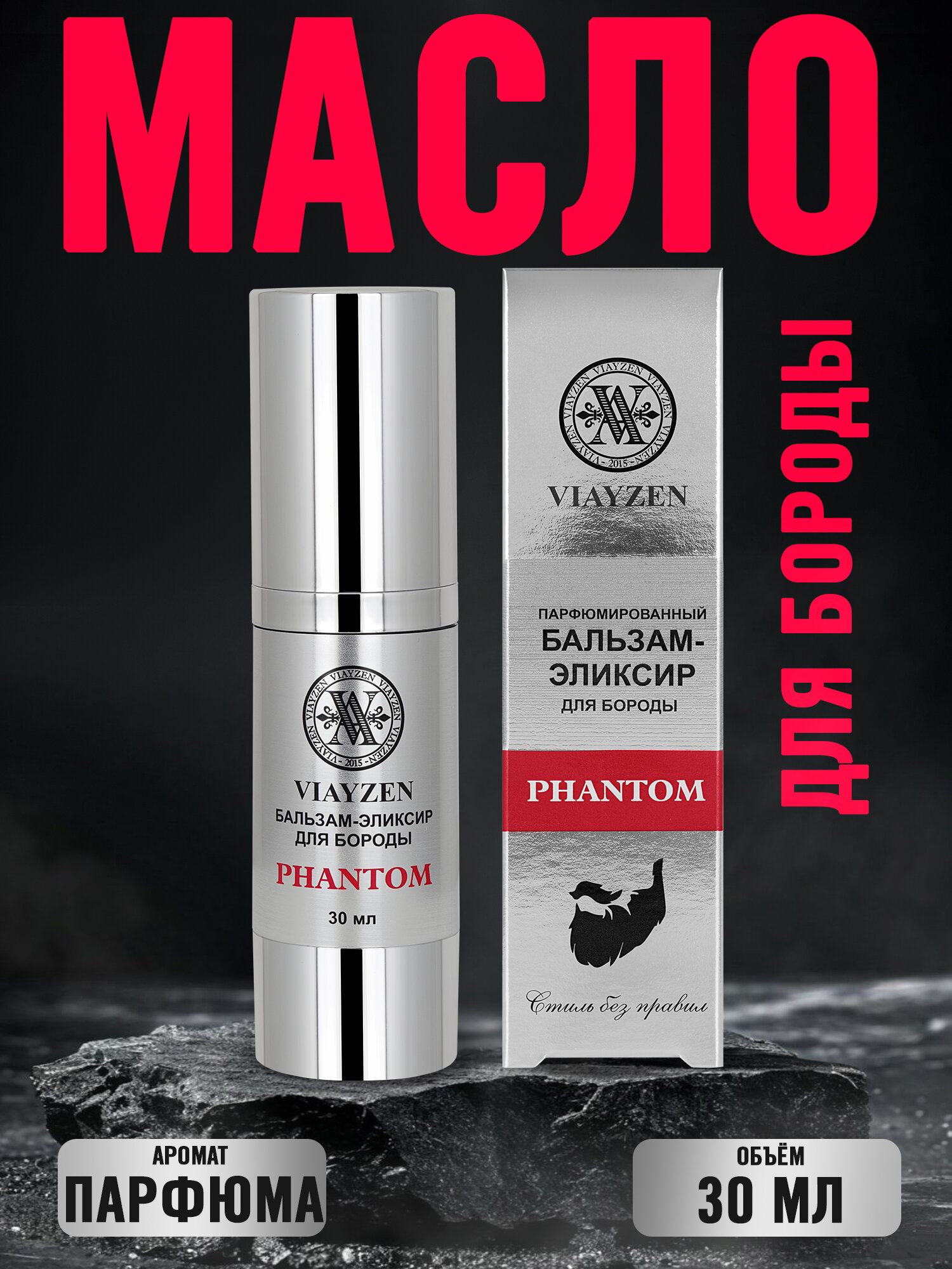 Масло для бороды VIAYZEN Phantom 30 мл уход питание увлажнение и аромат класса люкс