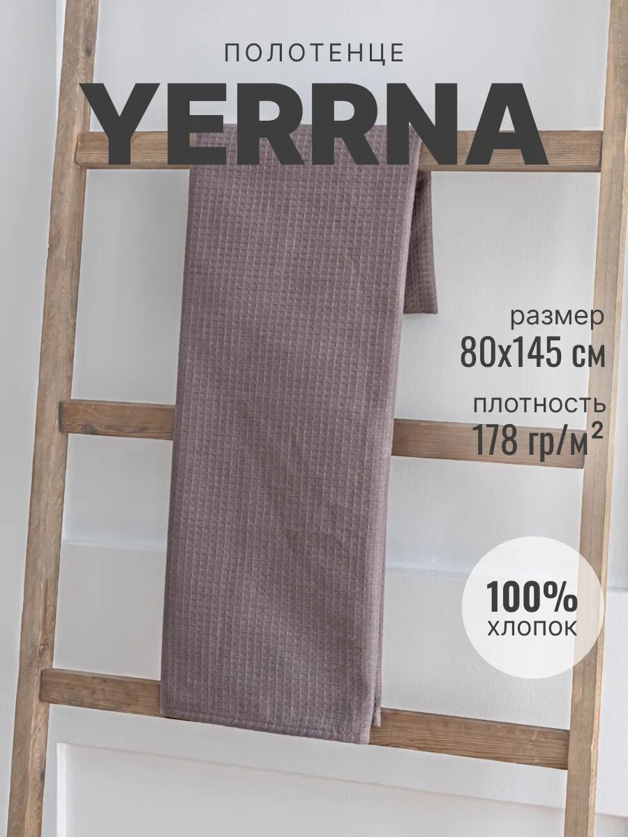 Полотенце банное вафельное 145х80 YERRNA  Шуйские ситцы  100  хлопок  кварц