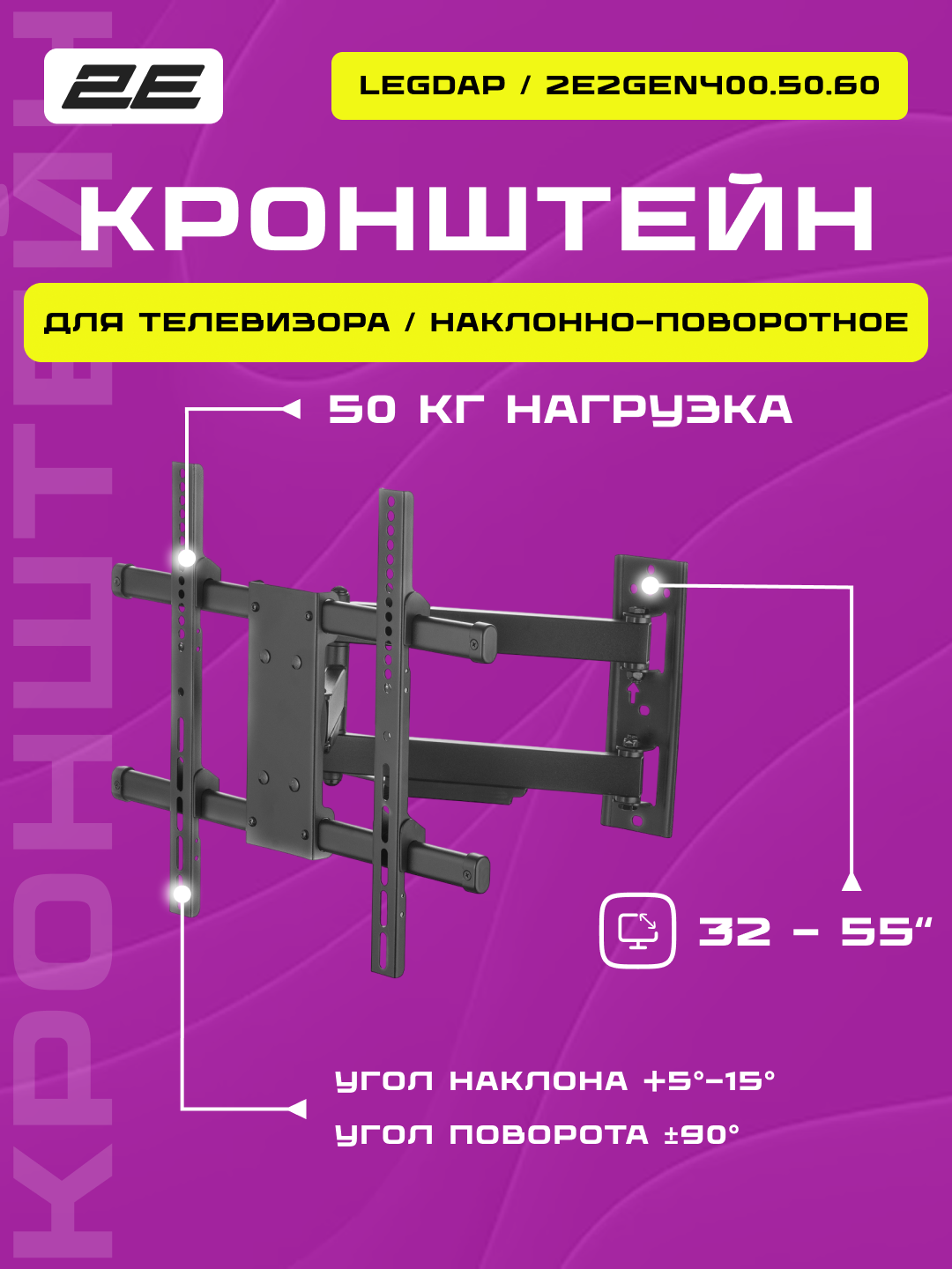 Крепление наклонно-поворотное ТВ 23-55" 2E Legdap, вынос 60 см
