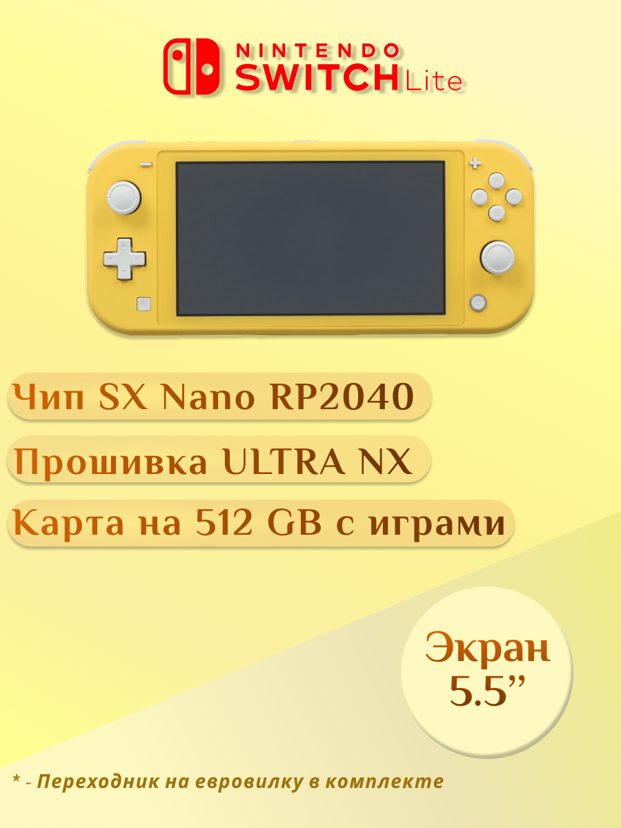 Портативная игровая приставка Nintendo Switch Lite + 512 GB прошитая с играми желтый