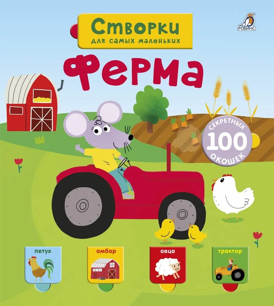 Книга с окошками Робинс "Ферма", от 2 лет, для развития мышления, 100 слов