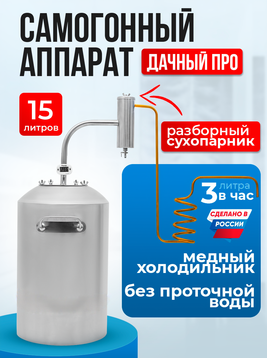 Самогонный аппарат Helicon Дачный PRO 15 л медный холодильник непроточный куб c зиговкой