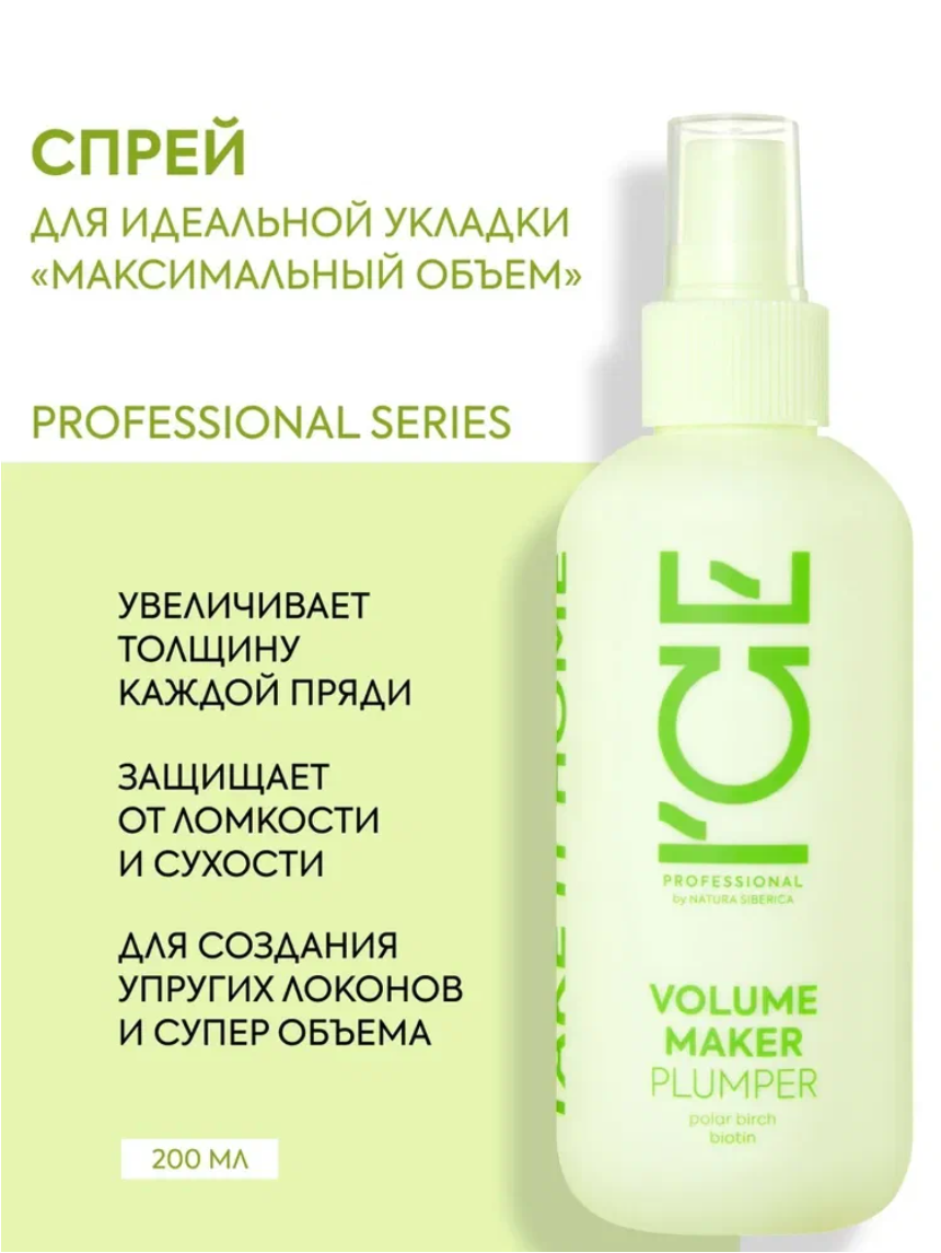 ICE Professional by Natura Siberica Volume Maker Текстурирующий спрей для укладки и прикорневого объема волос профессиональный, уплотняющий увлажняющий 200 мл