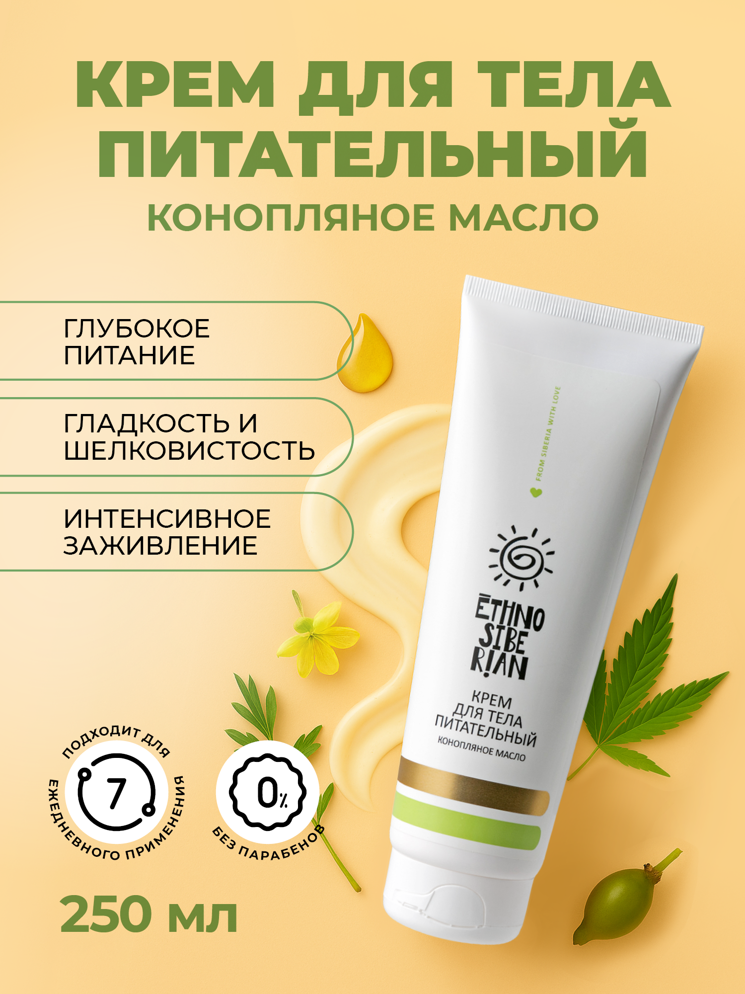 Крем для тела Ethnosiberian, с конопляным маслом, парфюмированный, 250мл