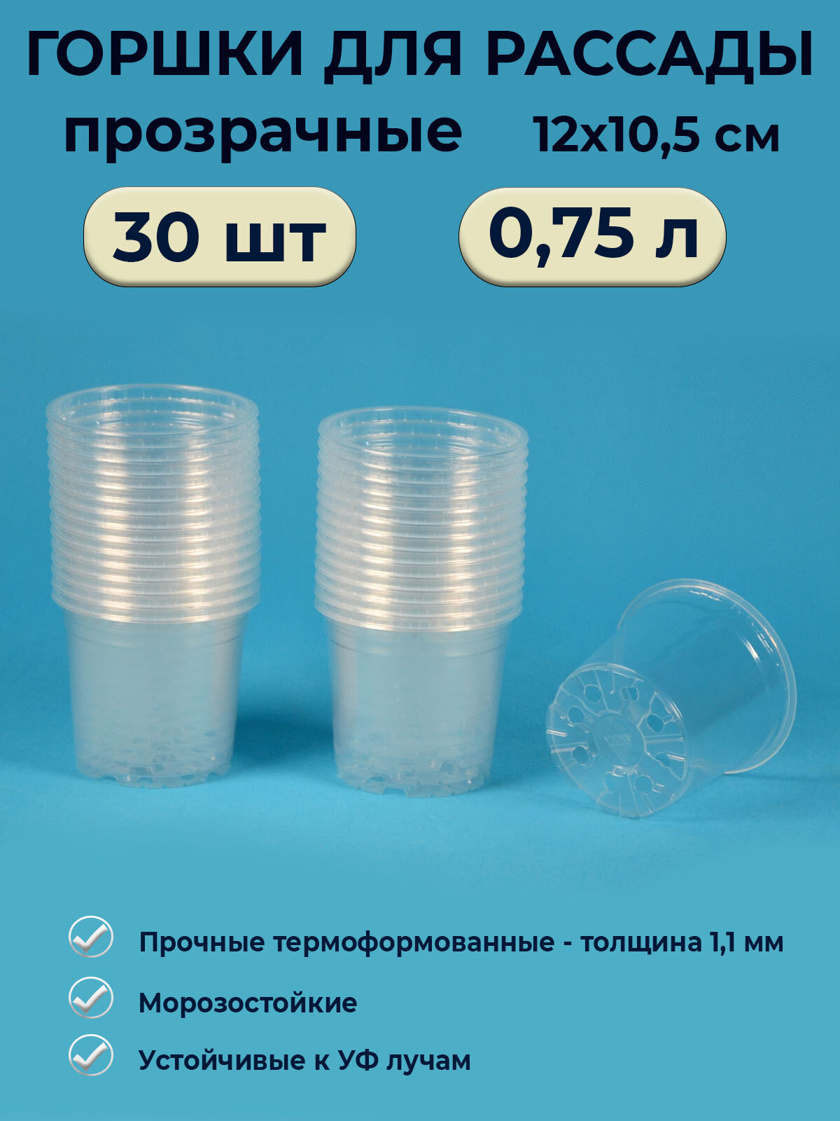 Горшок рассадный прозрачный 0.75л / 30 шт