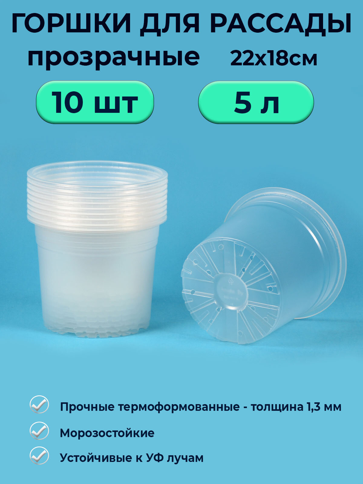 Горшок рассадный прозрачный 5л   10 шт