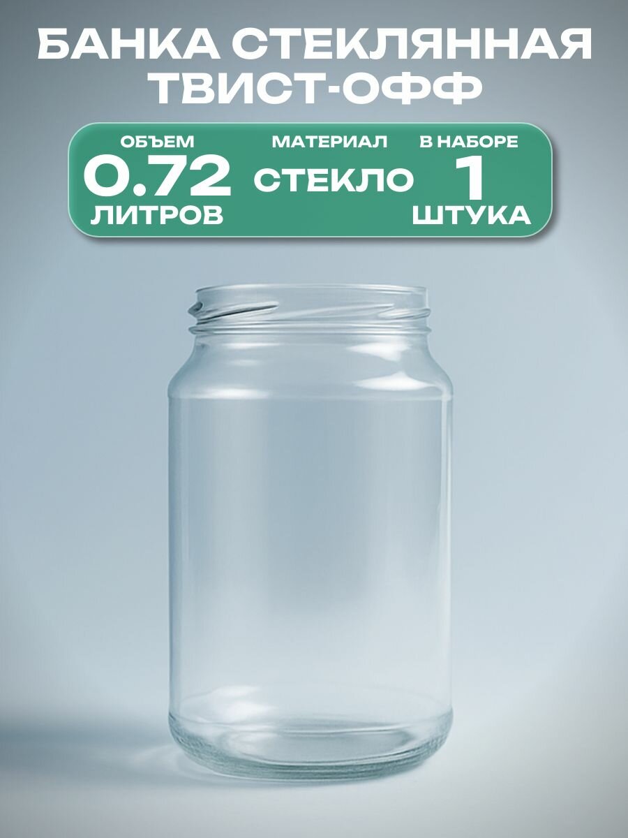 Банка стеклянная для консервирования 1 штука под твист-офф 82 мм 0.72 л: легко открывается и закрывается сохраняя свежесть продуктов