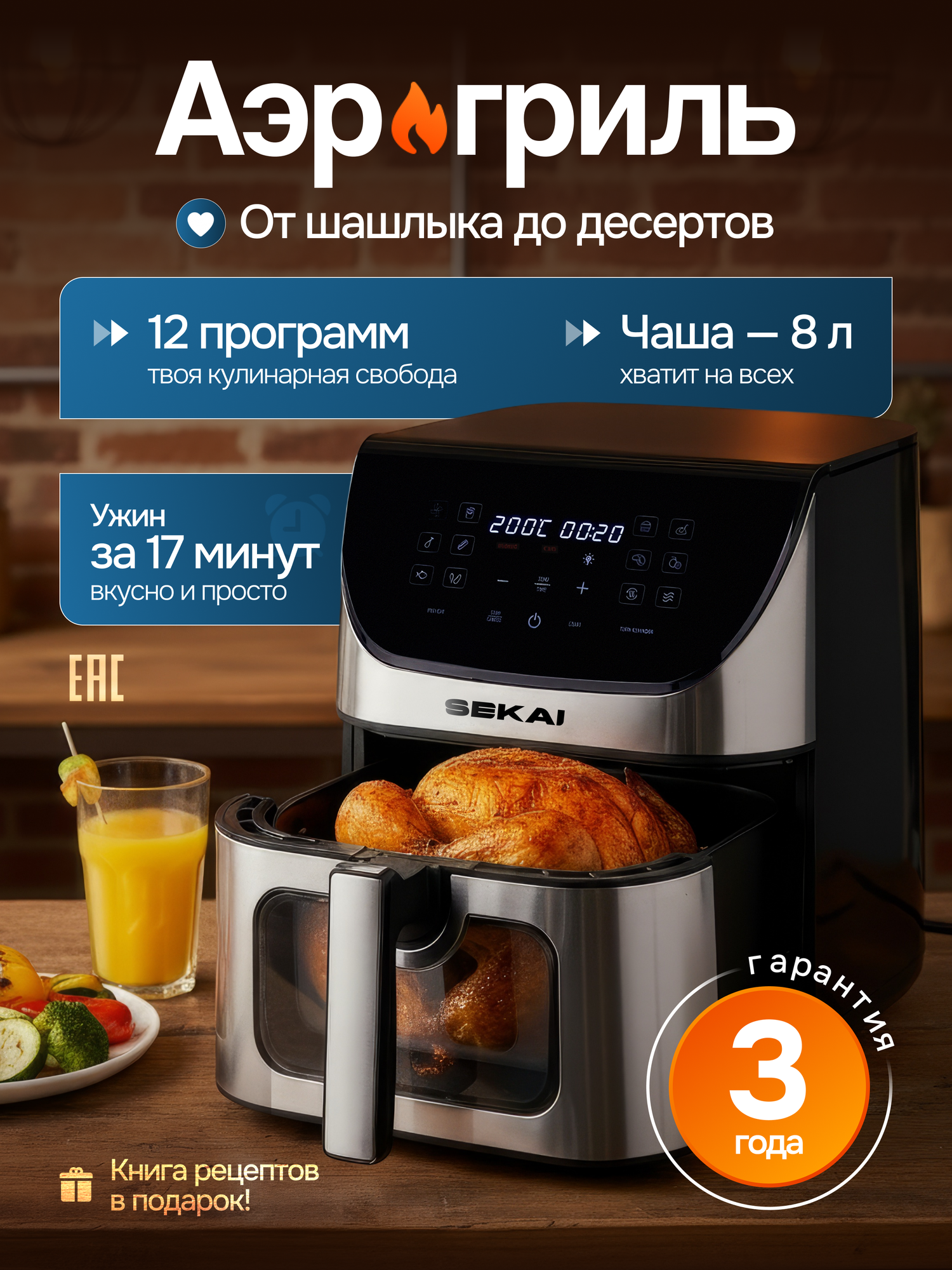 Аэрогриль SEKAI, мощность 1700Вт, 12 программ, 8л, антипригарное покрытие, окошко с подсветкой