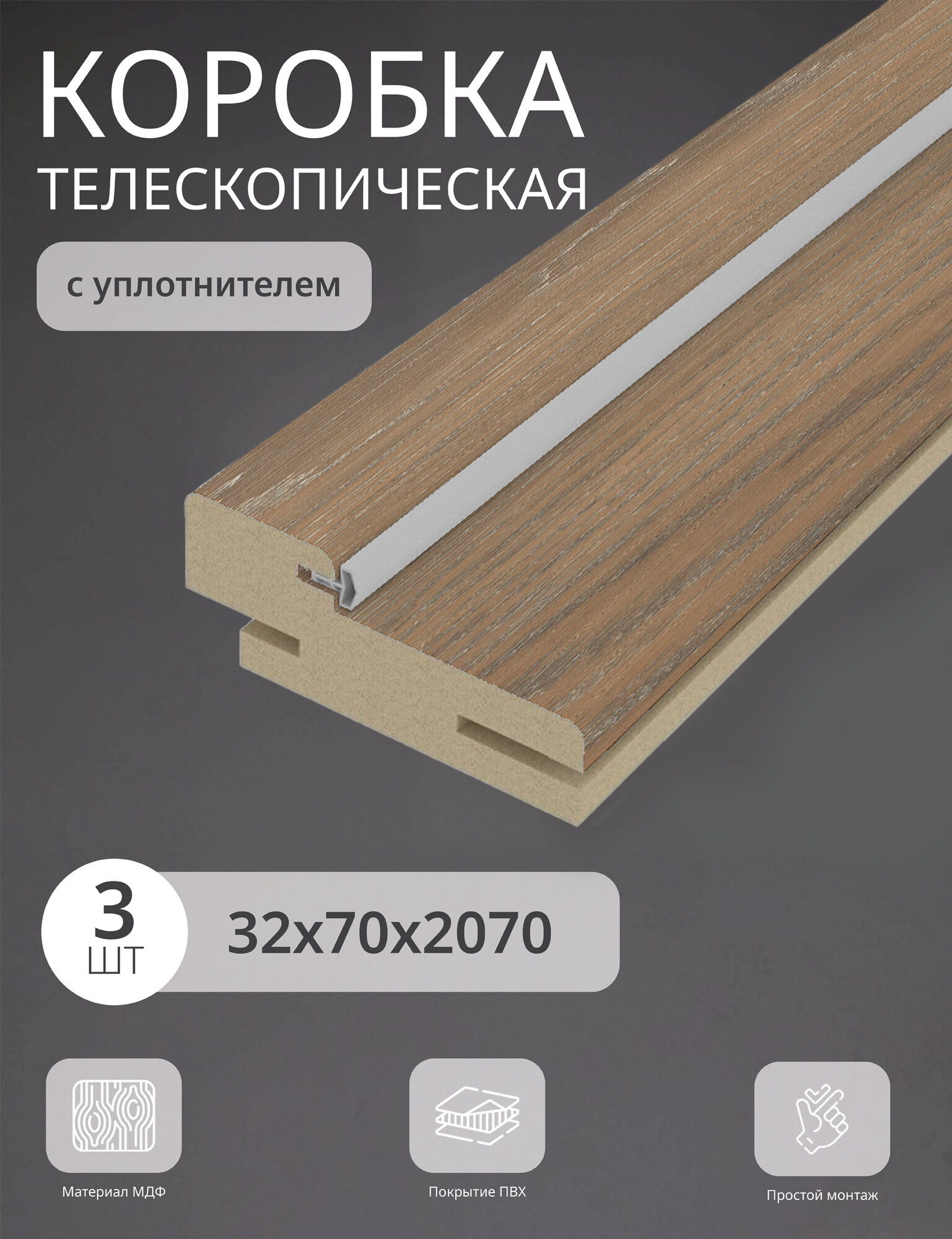 Дверная коробка телескопическая Леском 70*32*2070 четв. 42 мм (3 шт) с уп цвет шале золотой