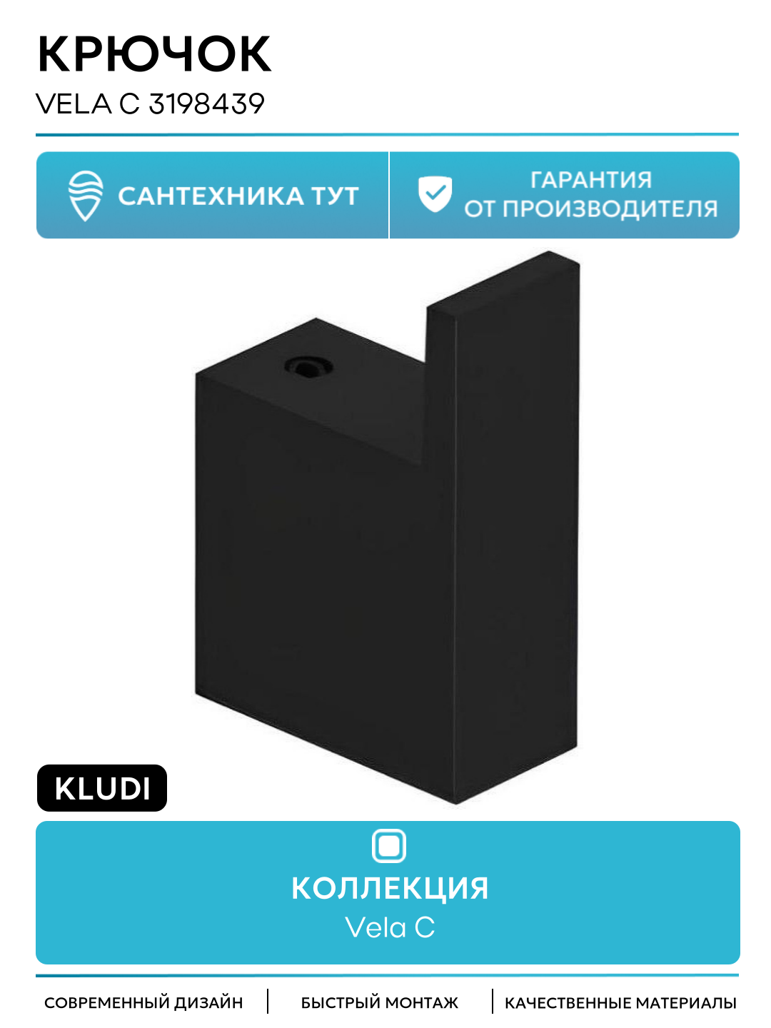 Крючок Kludi Vela C 3198439 Черный матовый