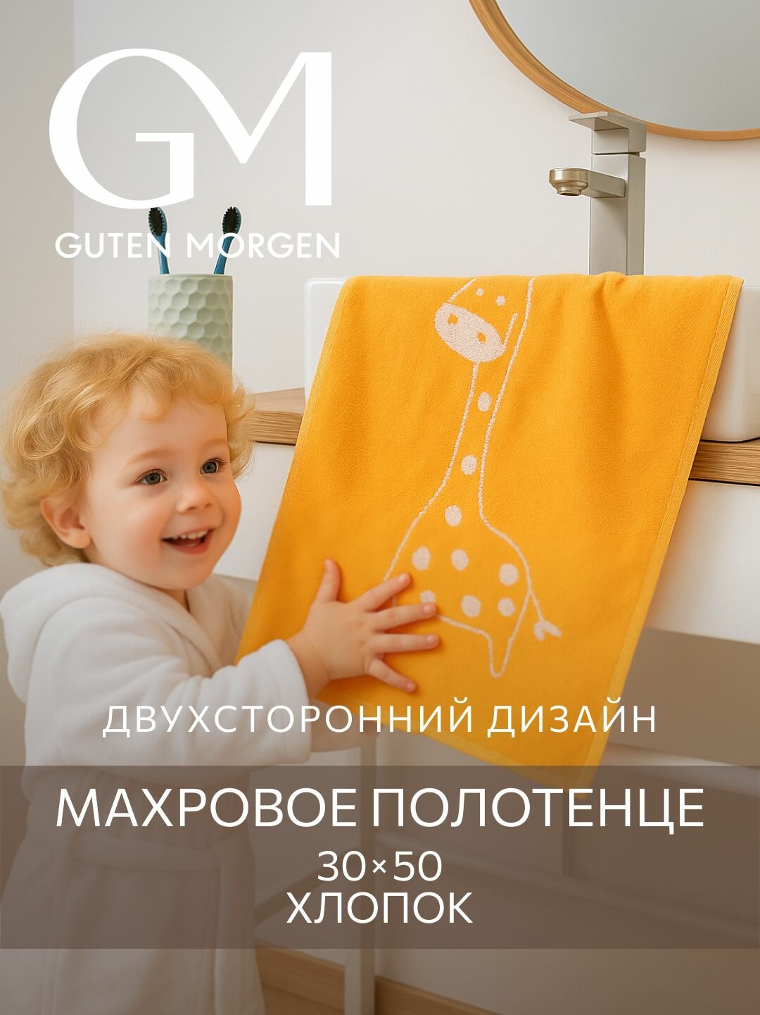 Полотенце махровое Guten Morgen 1 шт 30х50 Жираф хлопок 100% 450 г/м2