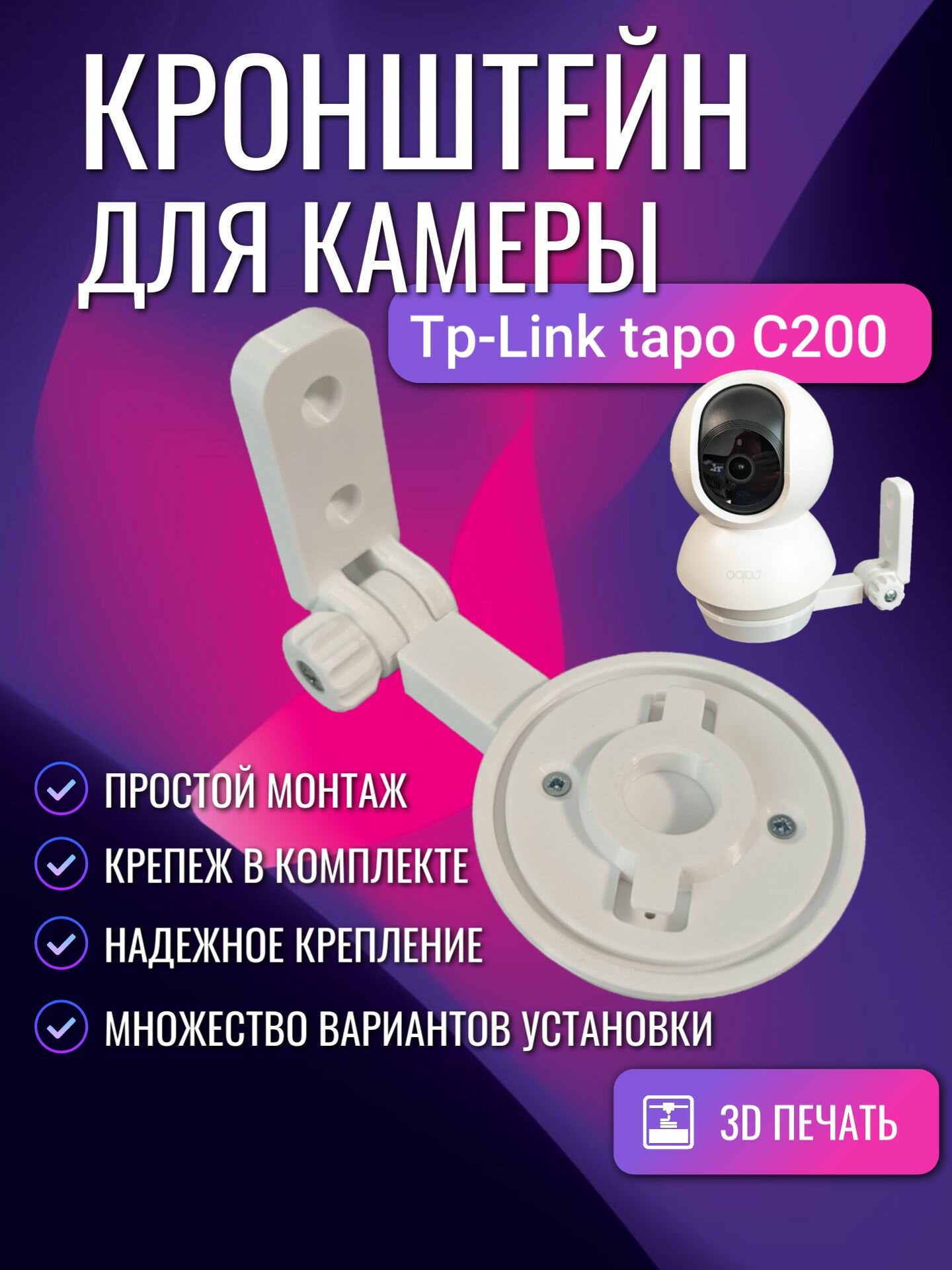 Кронштейн для камеры Tp-Link Tapo C200 белый
