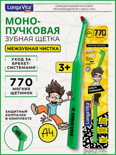 Изображение товара Зубная щетка Longa Vita "Влад А4", детская, монопучковая