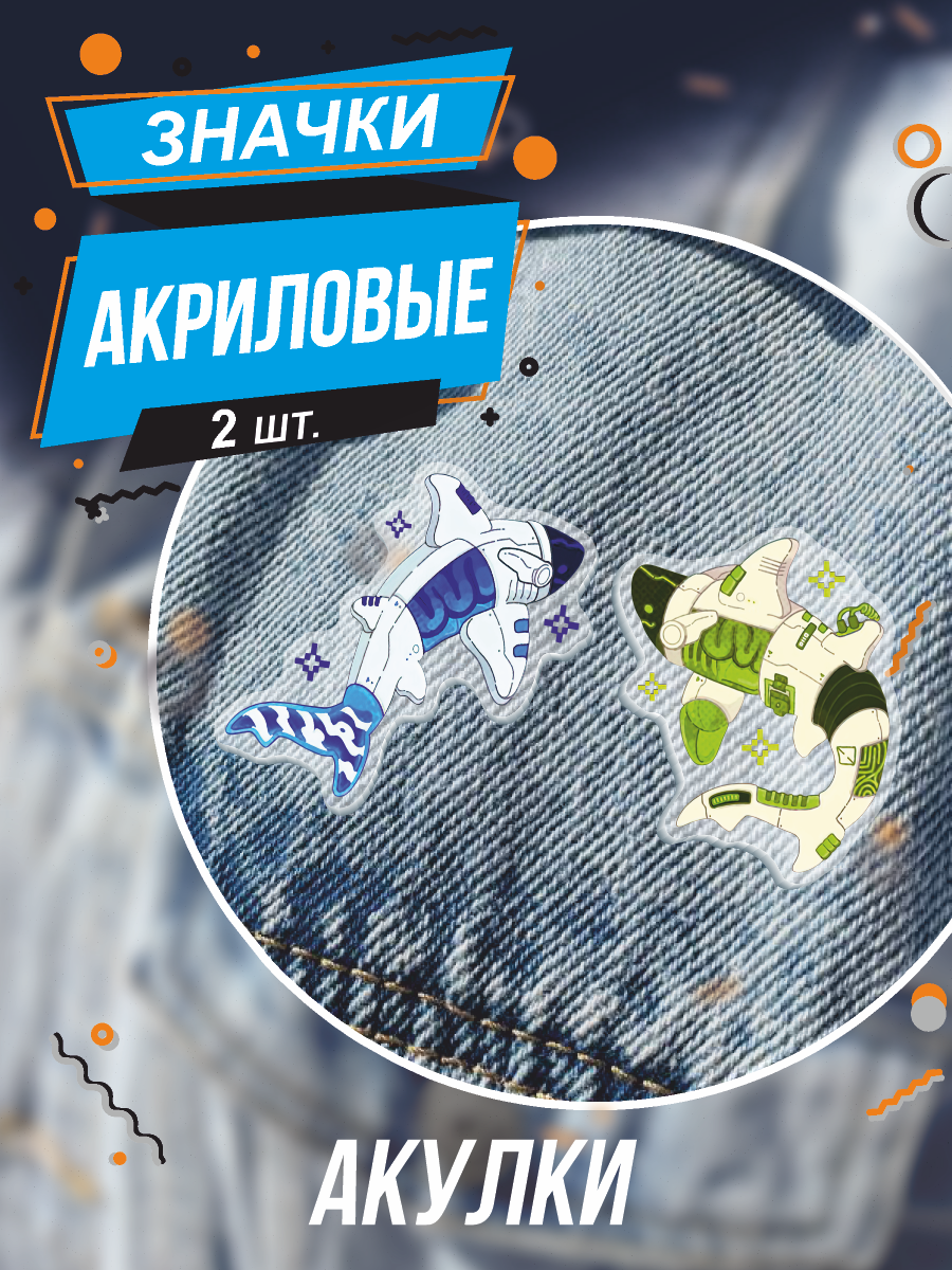 Значки на рюкзак Акулы механические