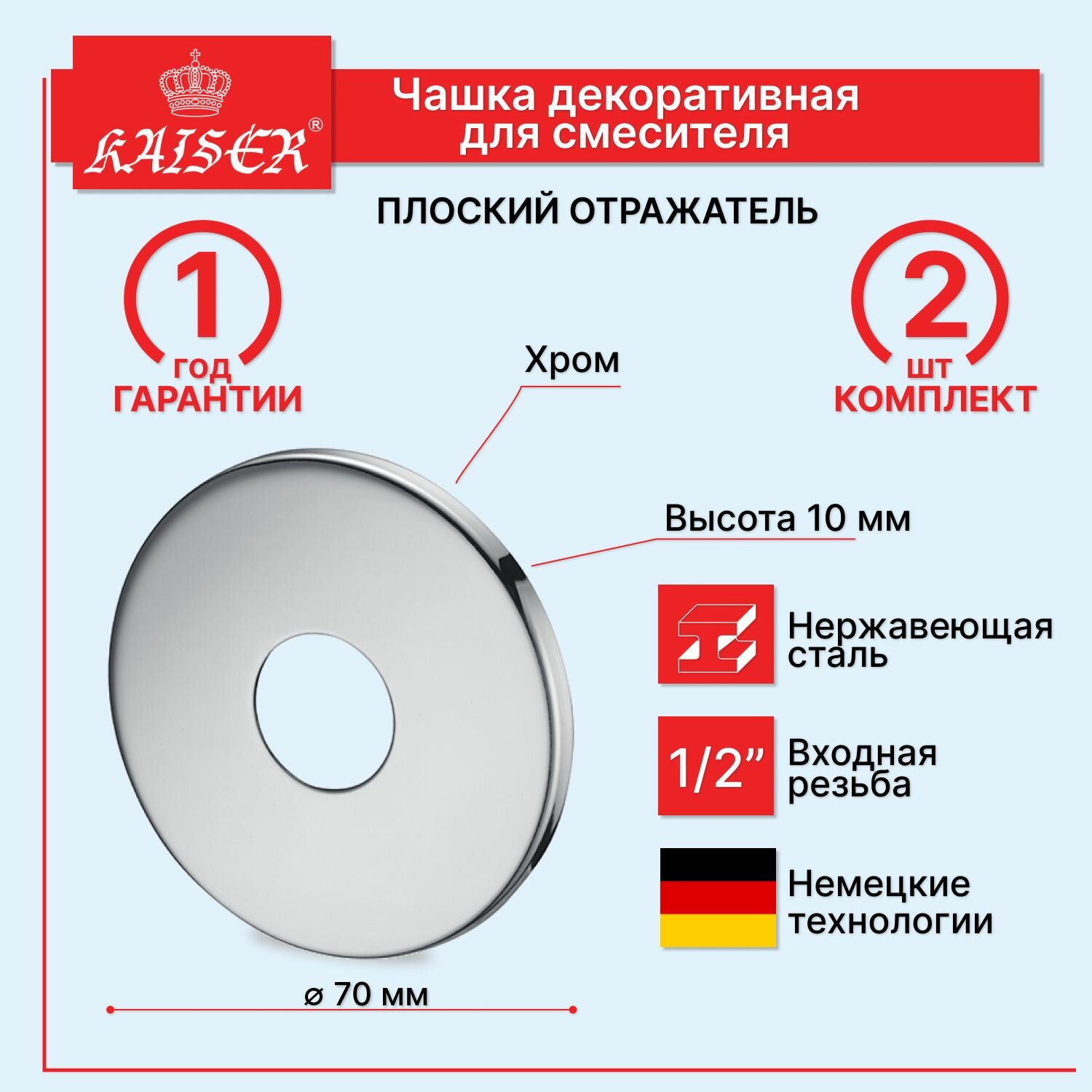 0312 Отражатель декоративный 1/2