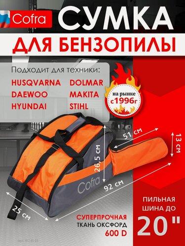 Изображение товара Чехол - сумка для бензопилы, универсальный, водонепроницаемый, бренд: COFRA
