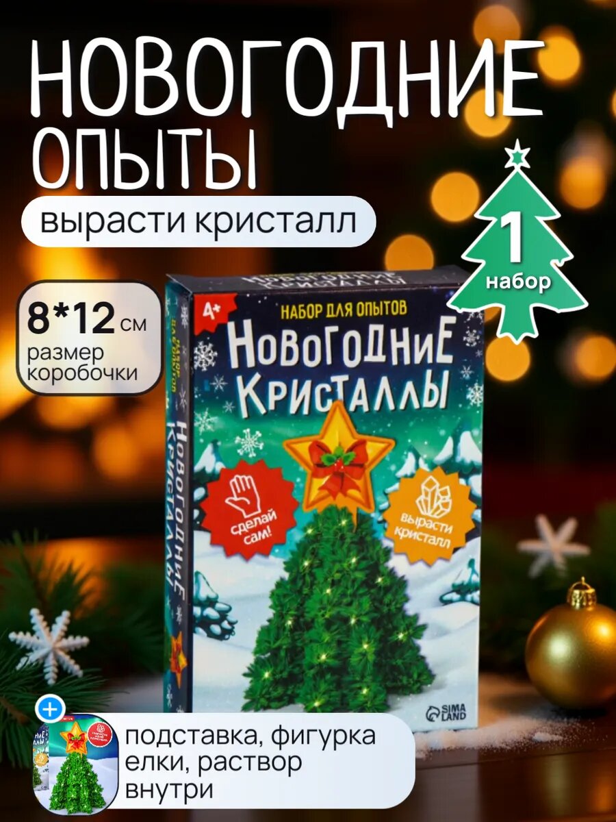 Новогодний набор для выращивания кристаллов 1 шт
