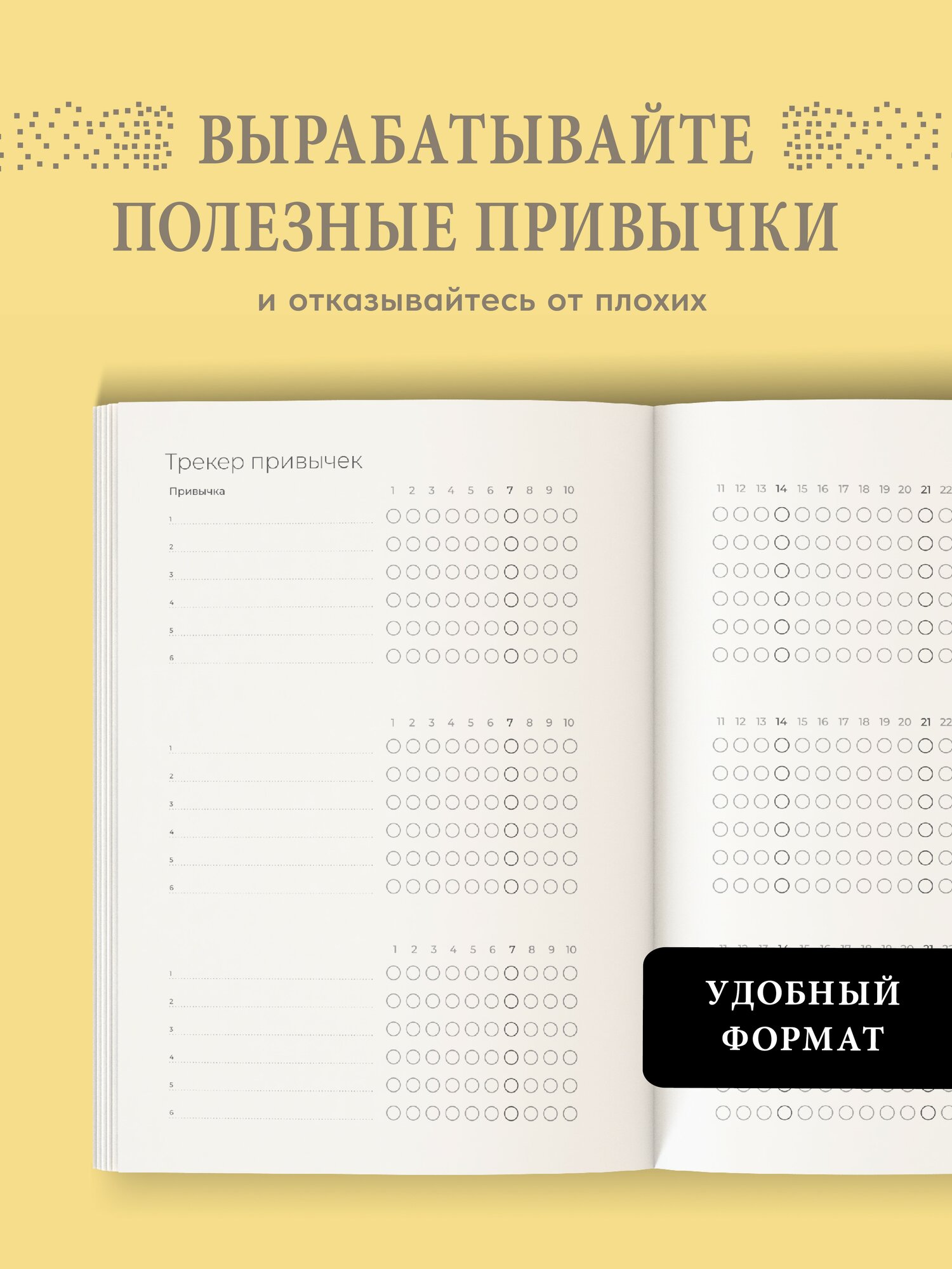 Ежедневник. Трекер атомно-полезных привычек (жёлтый) — фото 1