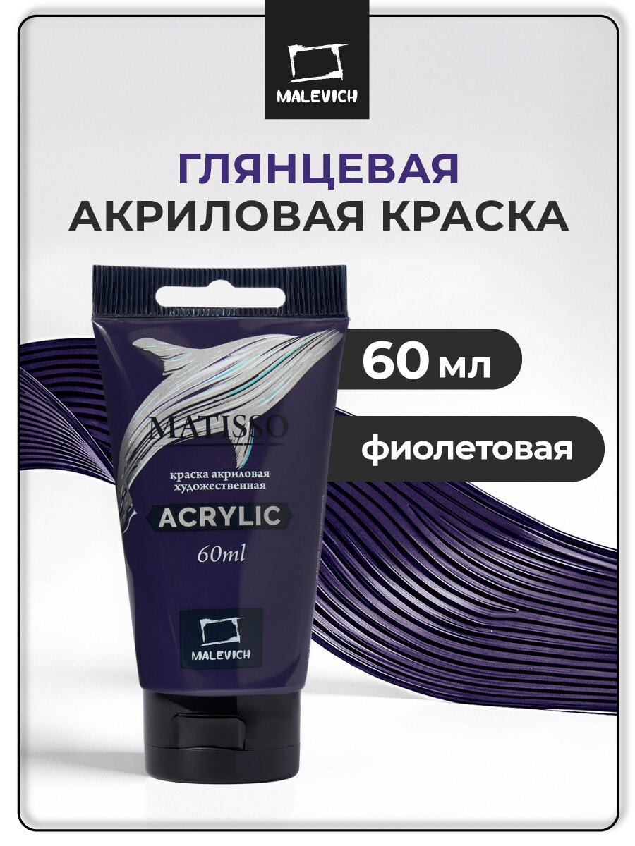 Акриловая краска Малевичъ Matisso фиолетовый глянцевый акрил 60 мл