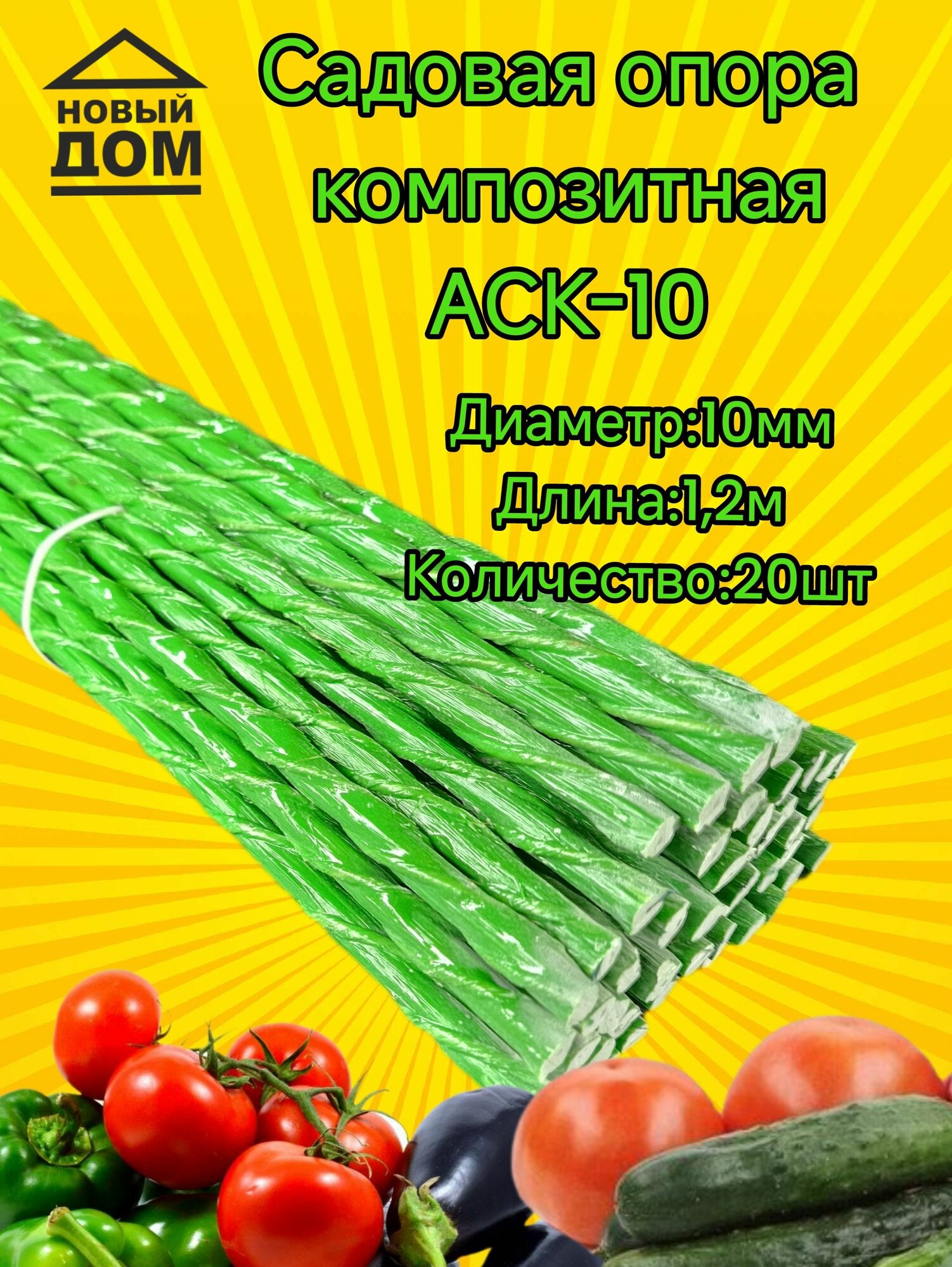 Садовая опора 10 мм 12 м для подвязки растений (колышки композитные) 20 шт.