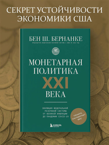 Изображение товара Бернанке Б. Ш. Монетарная политика XXI века. Эволюция Федеральной резервной системы от Великой инфляции до пандемии COVID-19