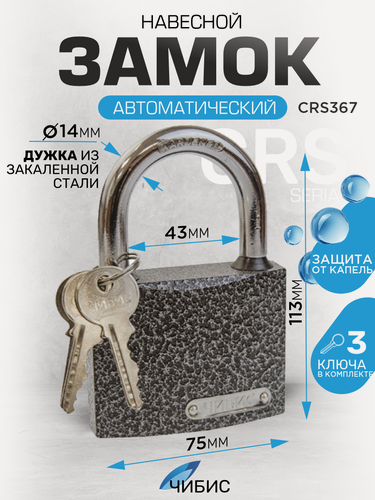 Изображение товара Замок навесной всепогодный гаражный `чибис` CRS367 75 мм сталь, дужка(d=11), резин кольца,3 англ кл, кор