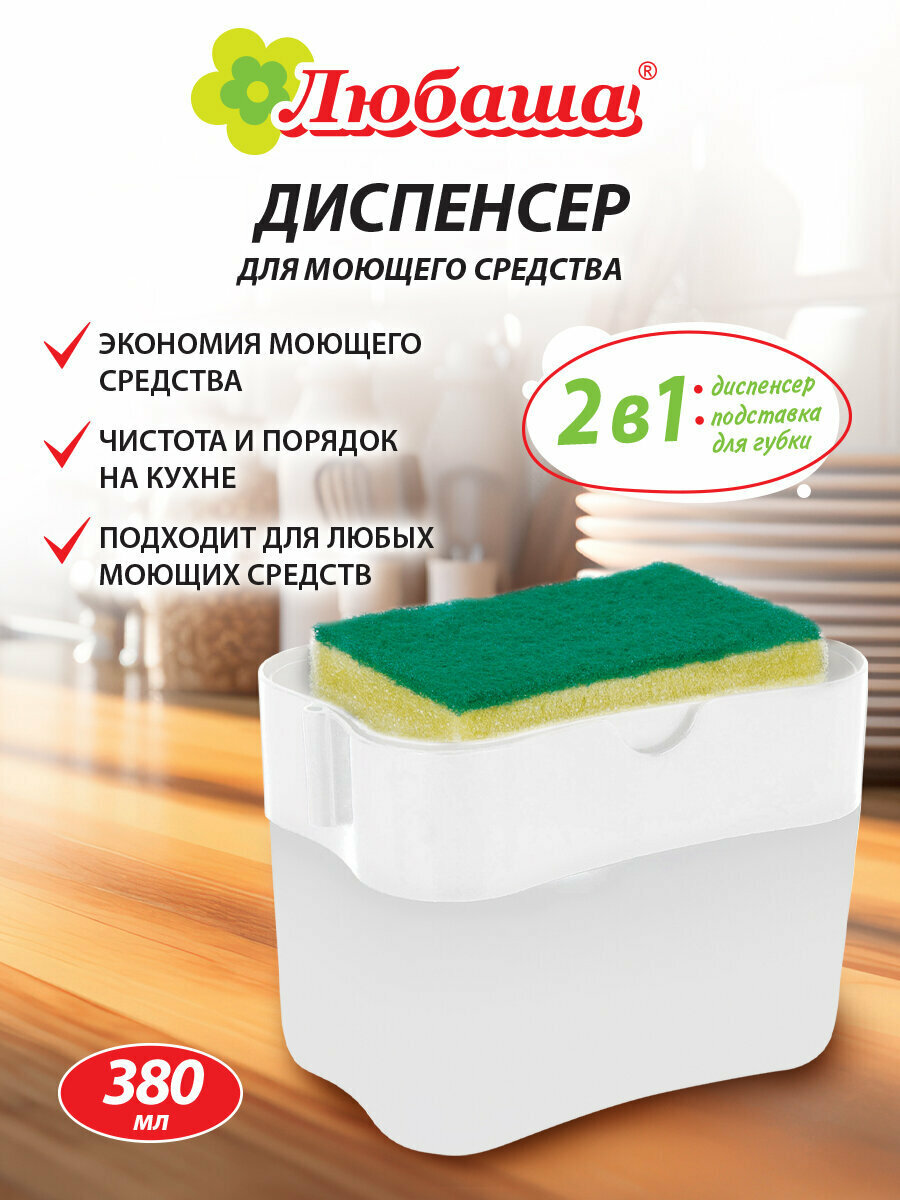Диспенсер для моющего средства кухонный дозатор для ванной органайзер с губкой 7х14х11 см белый Любаша 700039