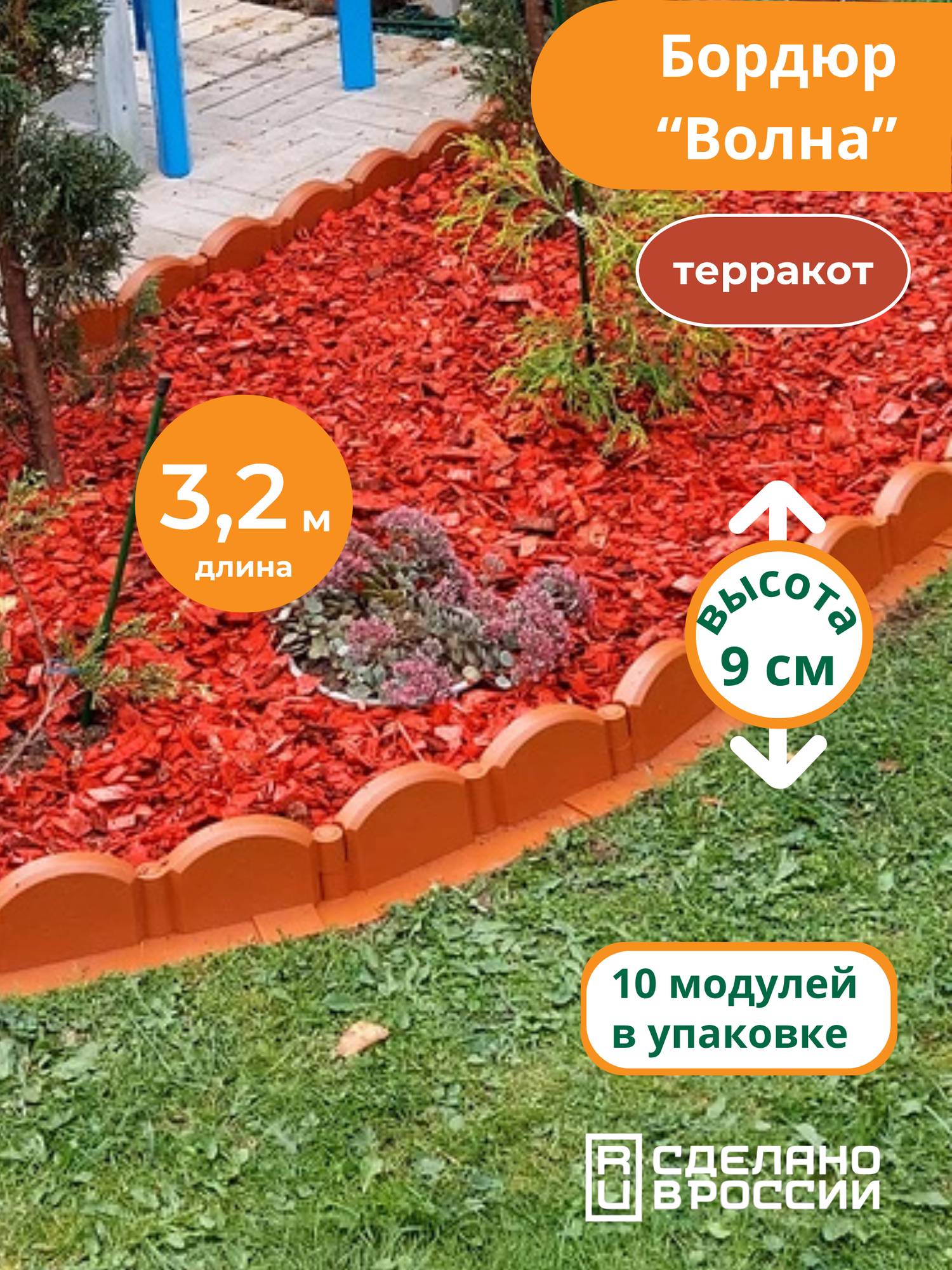 Бордюр садовый пластиковый 