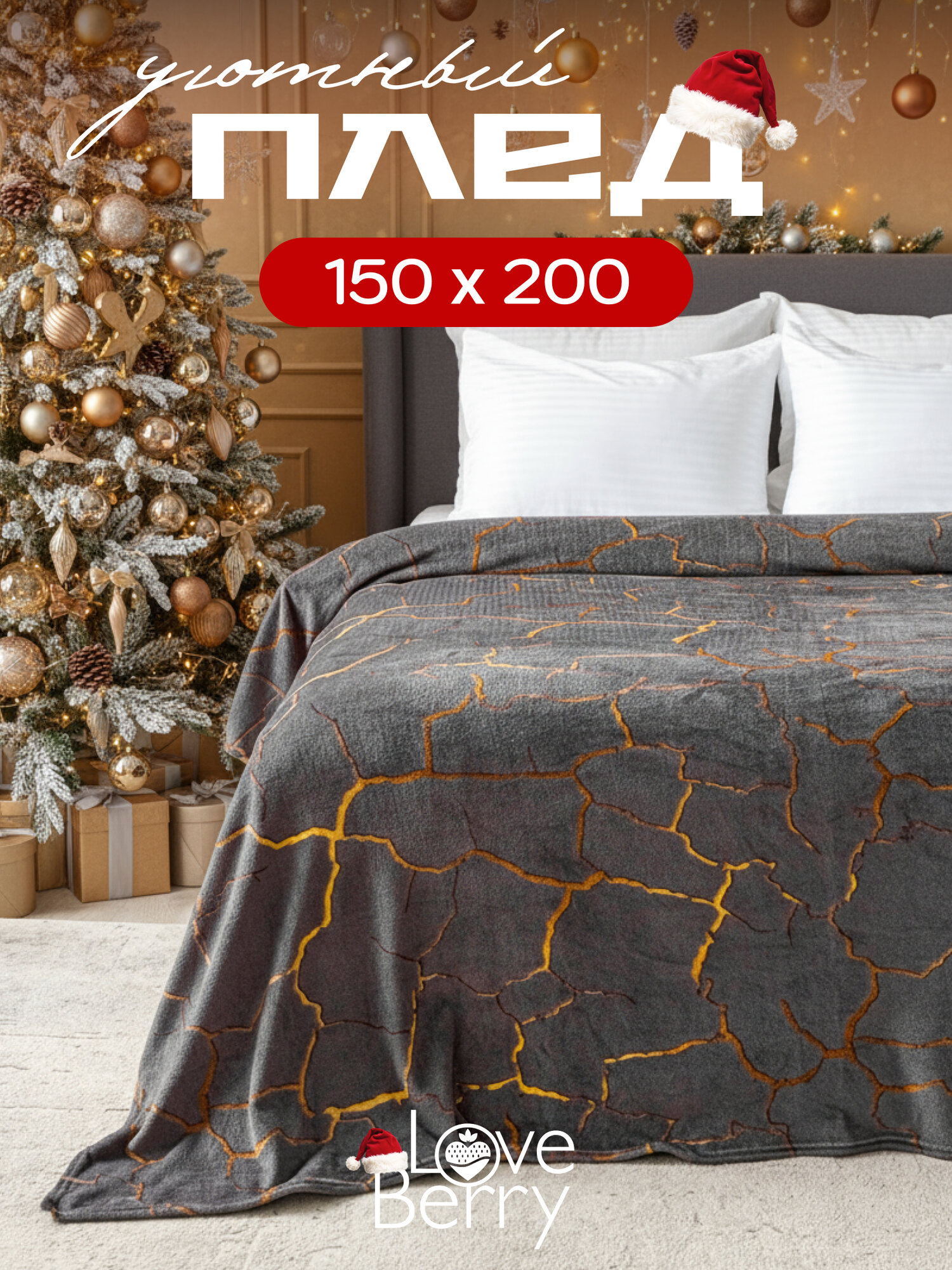 Плед 150х200 LOVEBERRY 15 спальный из велсофта на диван и кровать