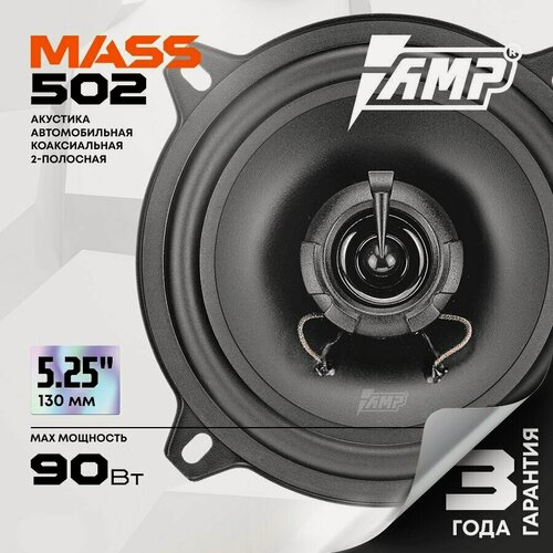 Изображение товара Акустика коаксиальная AMP MASS 502 / Колонки автомобильные 13 см / Комплект 2 динамика /