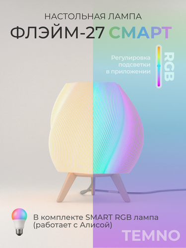 Изображение товара Настольная лампа декоративная Флэйм-27 Смарт TEMNO-TEMNO, умная RGB лампочка Е27, бежевое основание
