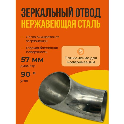 фото Отвод зеркальный 57 мм aisi 304 zsv group