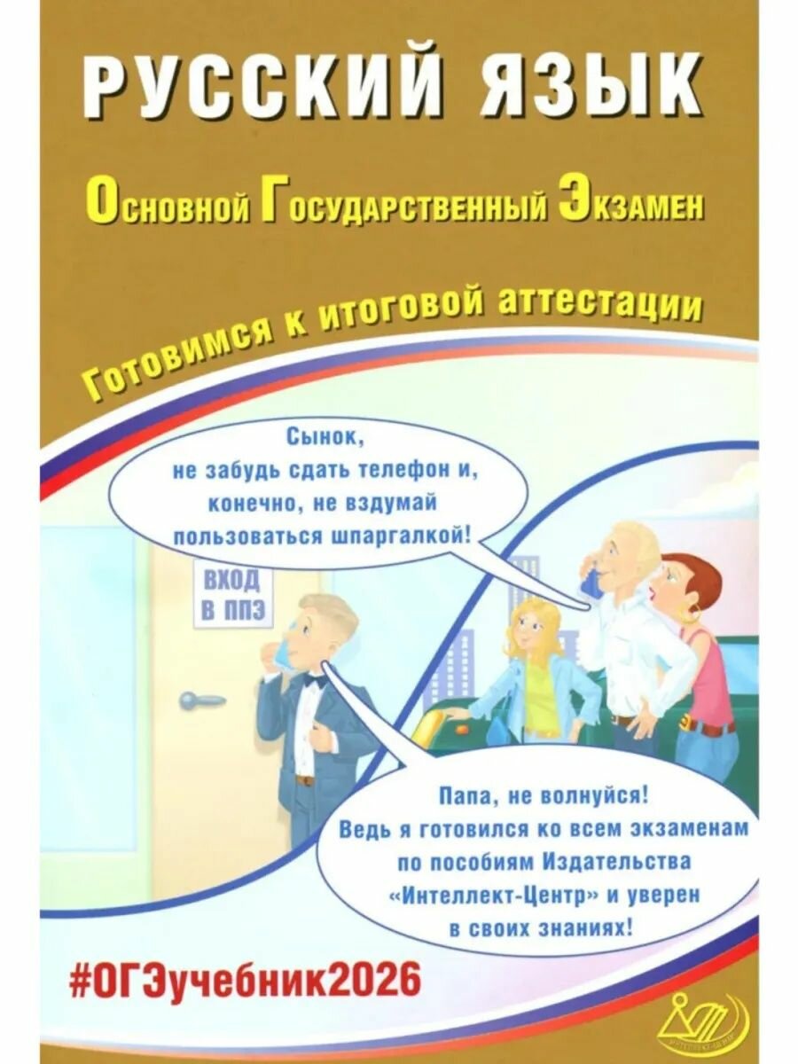 Русский язык. ОГЭ 2026