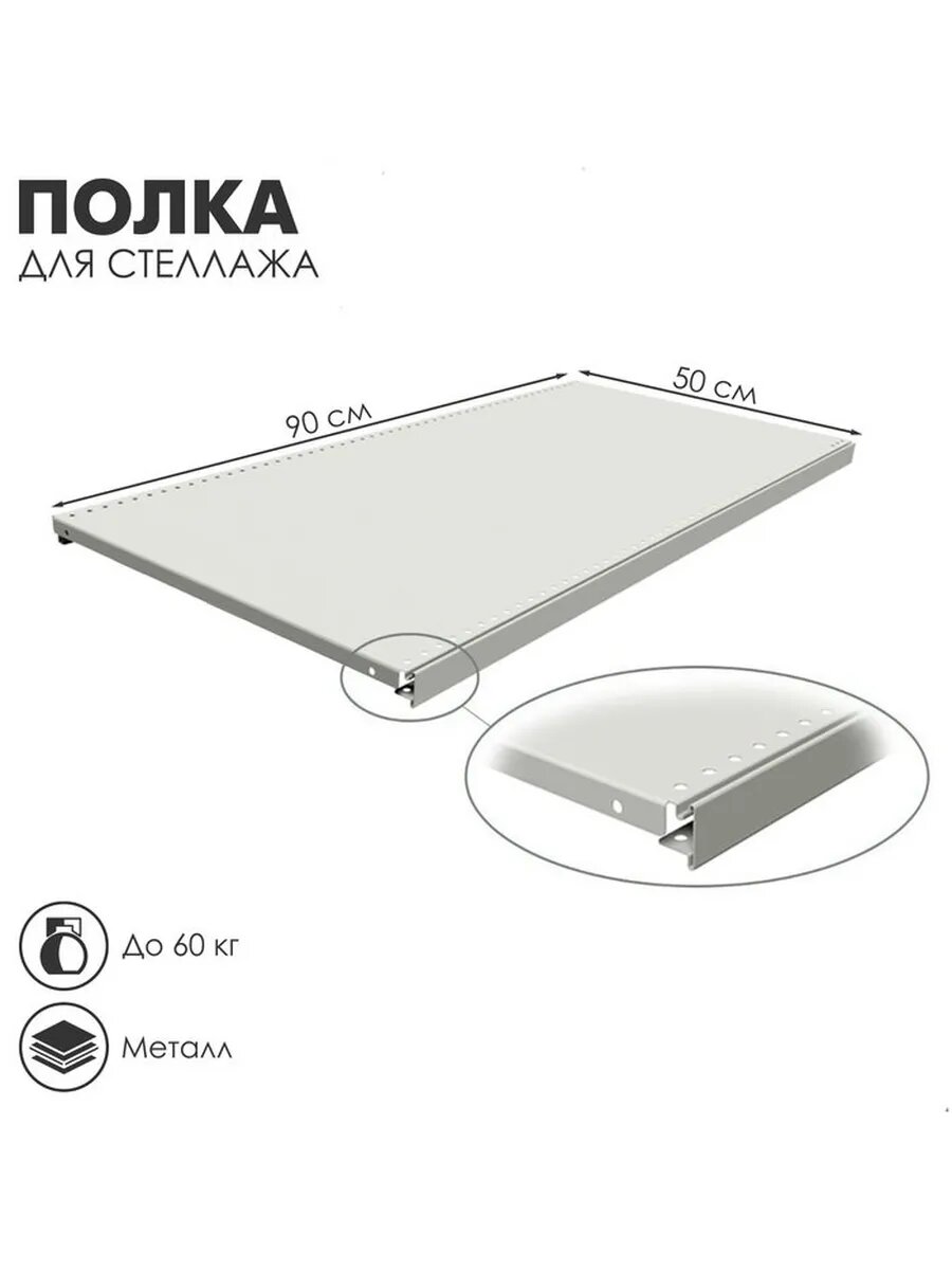 Полка для стеллажа 50×90 см перфорированная шаг 25 см ц