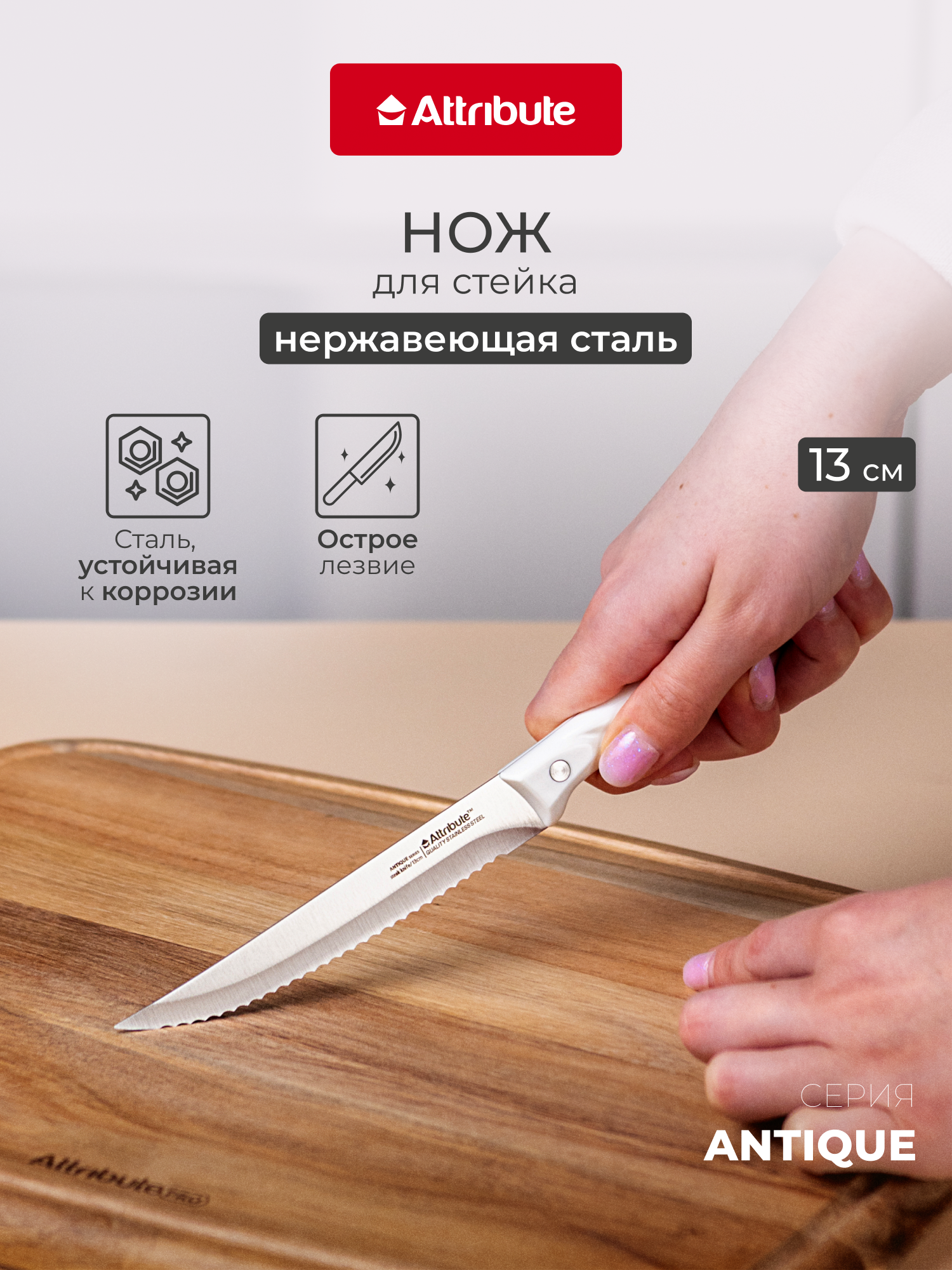 Нож кухонный для стейка ATTRIBUTE "ANTIQUE" 13см, нержавеющая сталь/пластик