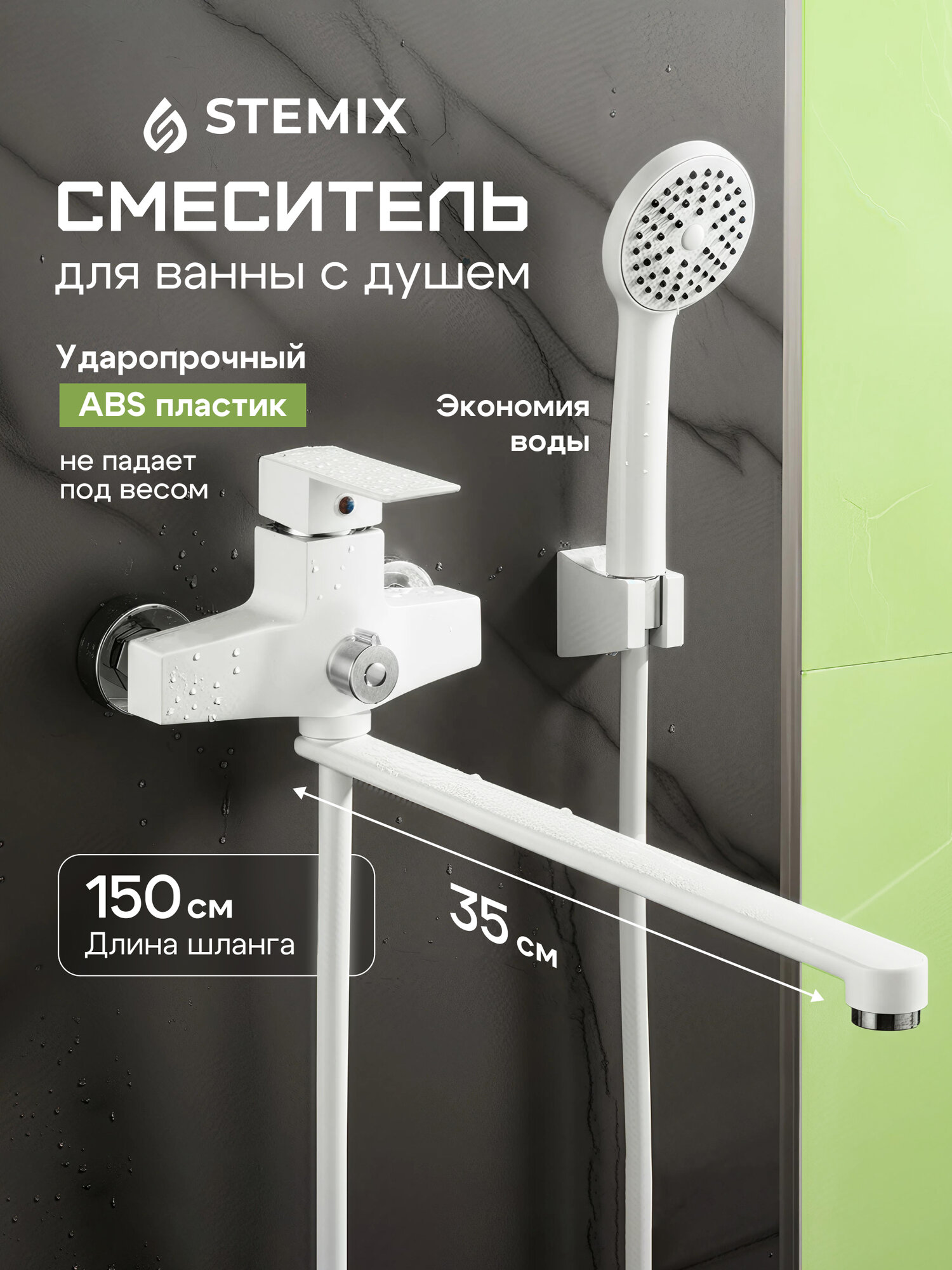 Смеситель для ванны STEMIX с душем керамический картридж ABS-пластик поворотный излив белый