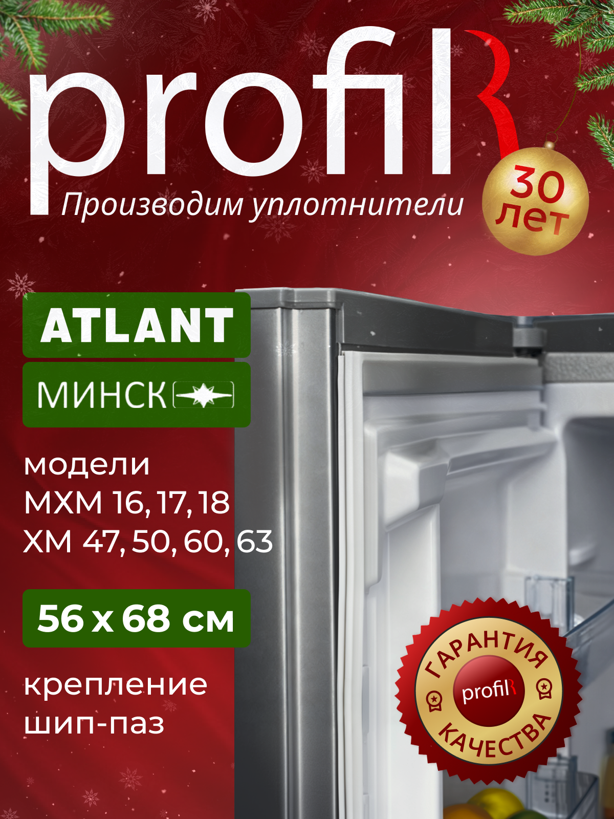 Уплотнитель (резинка) для холодильника Атлант 556х680 мм В ПАЗ