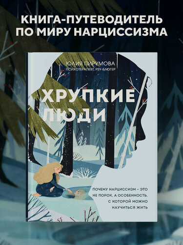 Изображение товара Пирумова Ю. Хрупкие люди. Почему нарциссизм - это не порок, а особенность, с которой можно научиться жить (новое оформление)